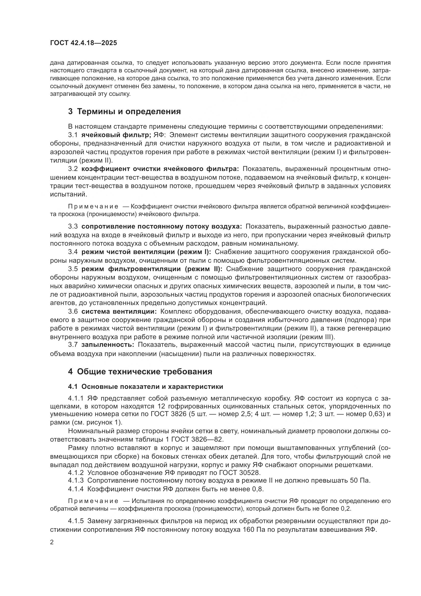 ГОСТ 42.4.18-2025, страница 4