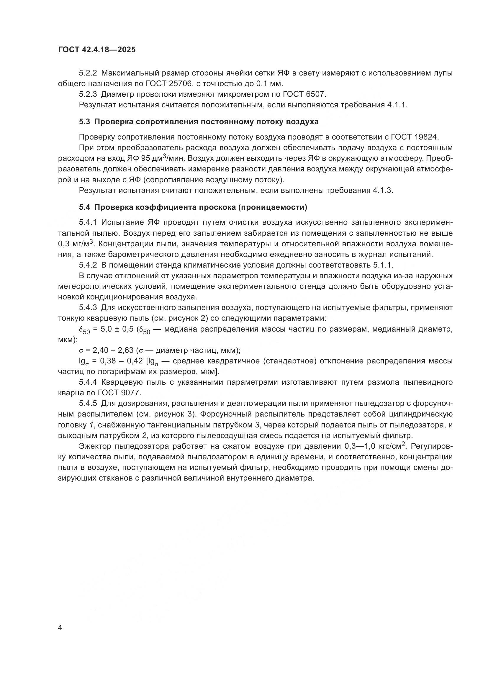 ГОСТ 42.4.18-2025, страница 6