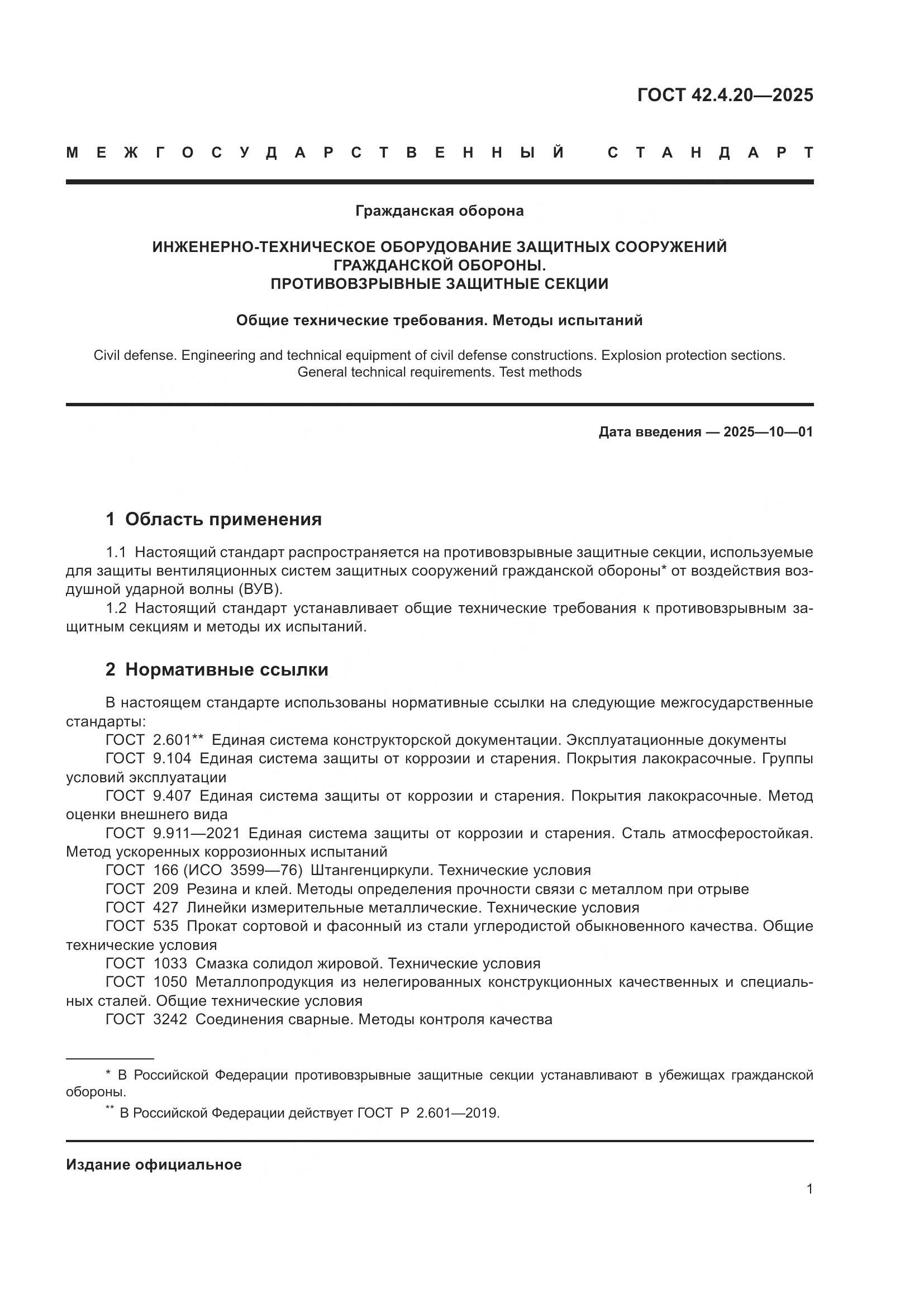 ГОСТ 42.4.20-2025, страница 3