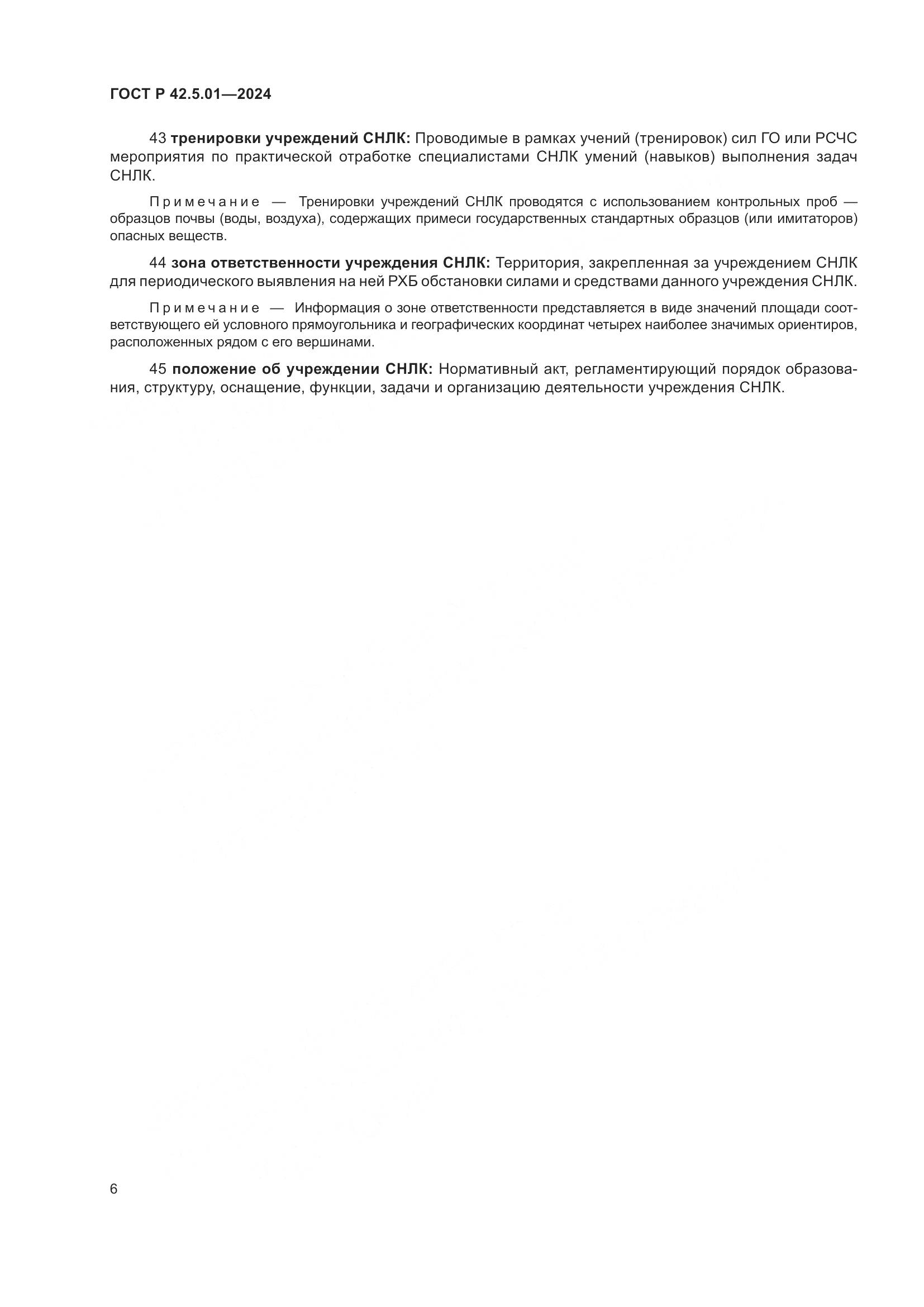 ГОСТ Р 42.5.01-2024, страница 10