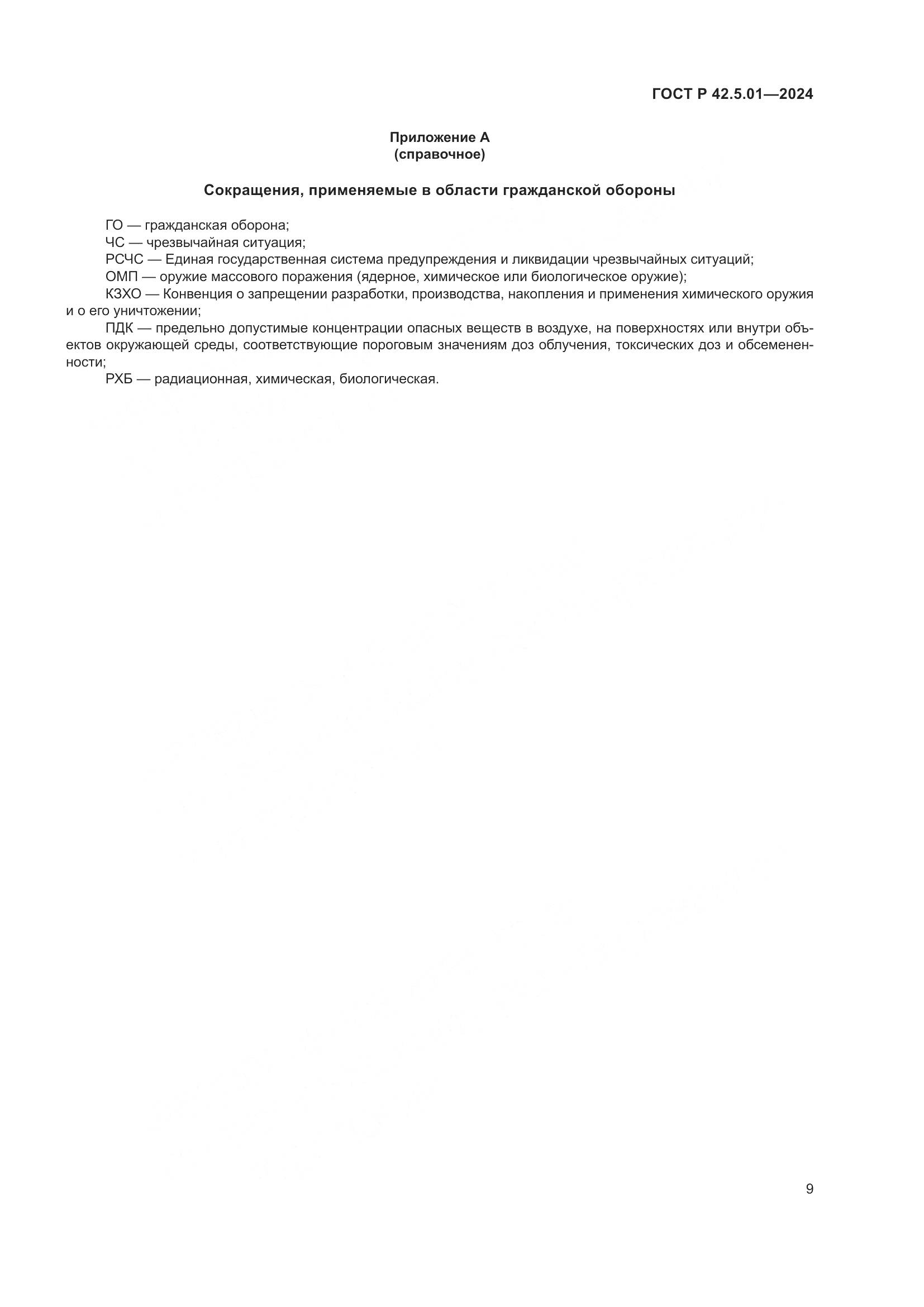ГОСТ Р 42.5.01-2024, страница 13