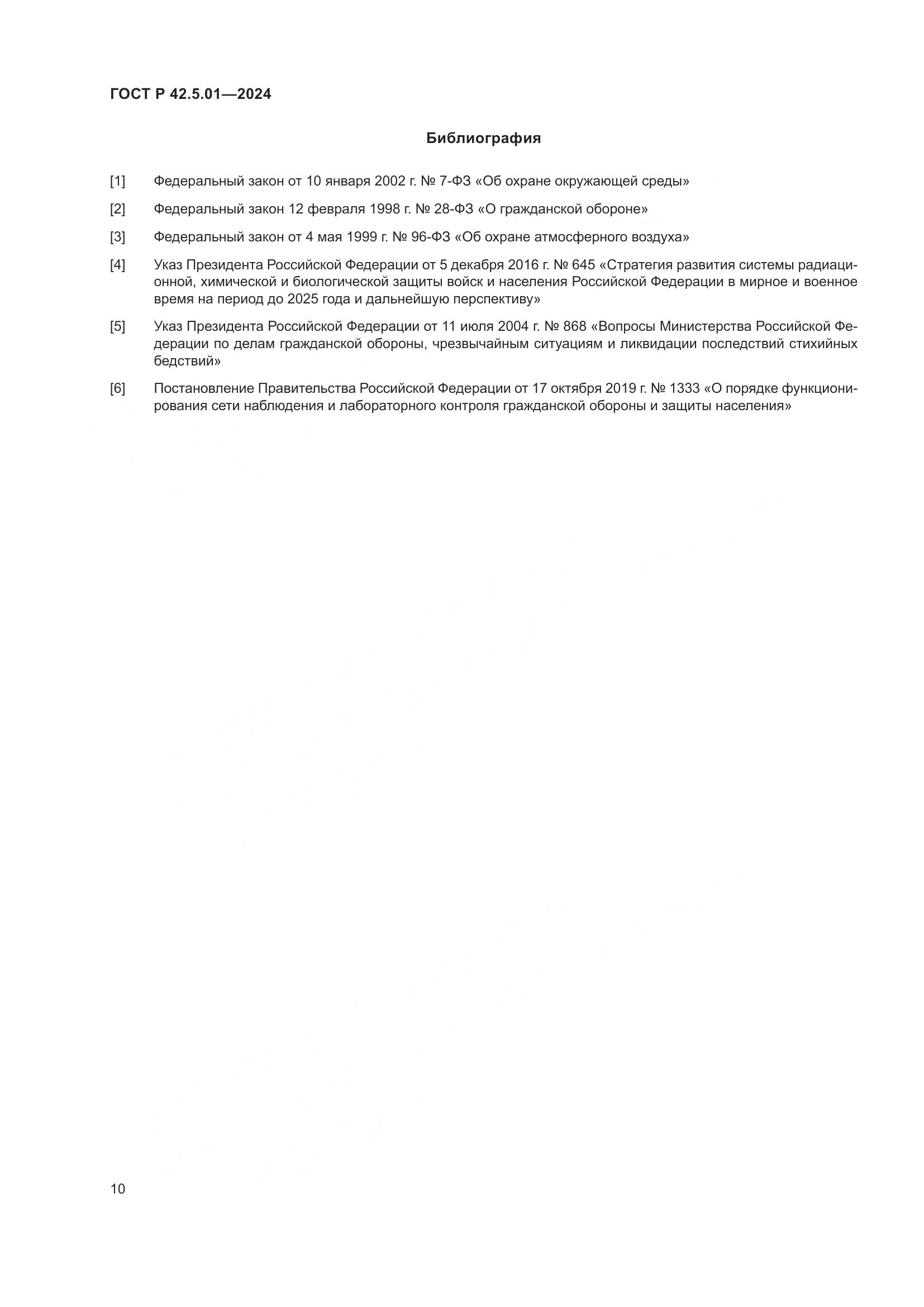 ГОСТ Р 42.5.01-2024, страница 14