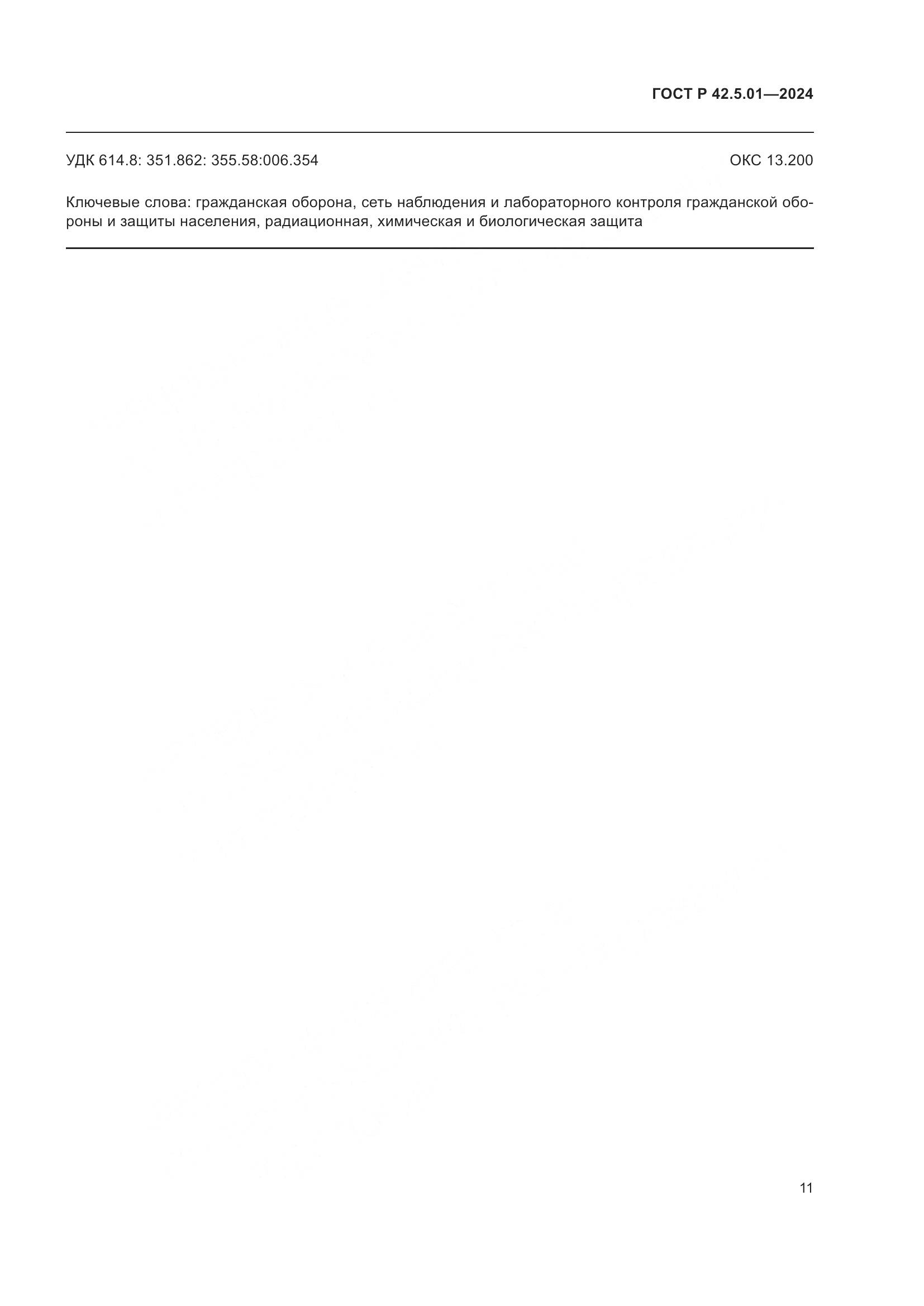 ГОСТ Р 42.5.01-2024, страница 15