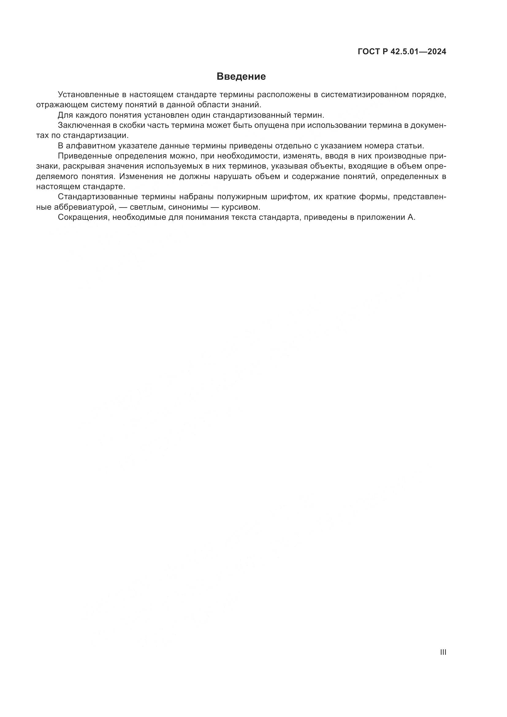 ГОСТ Р 42.5.01-2024, страница 3