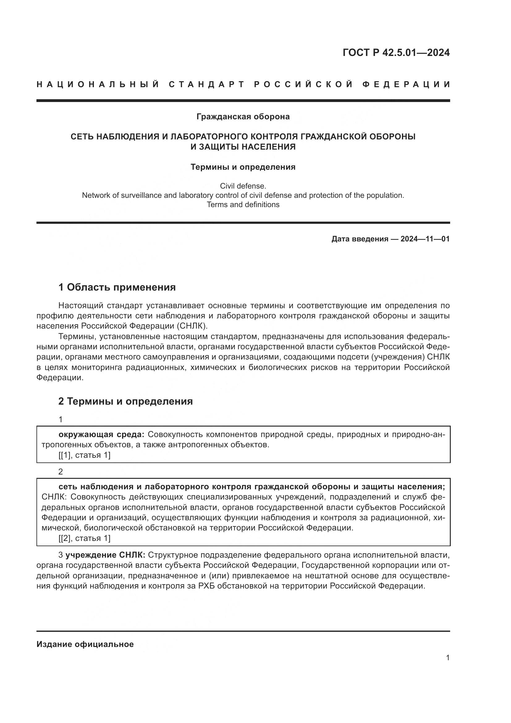 ГОСТ Р 42.5.01-2024, страница 5