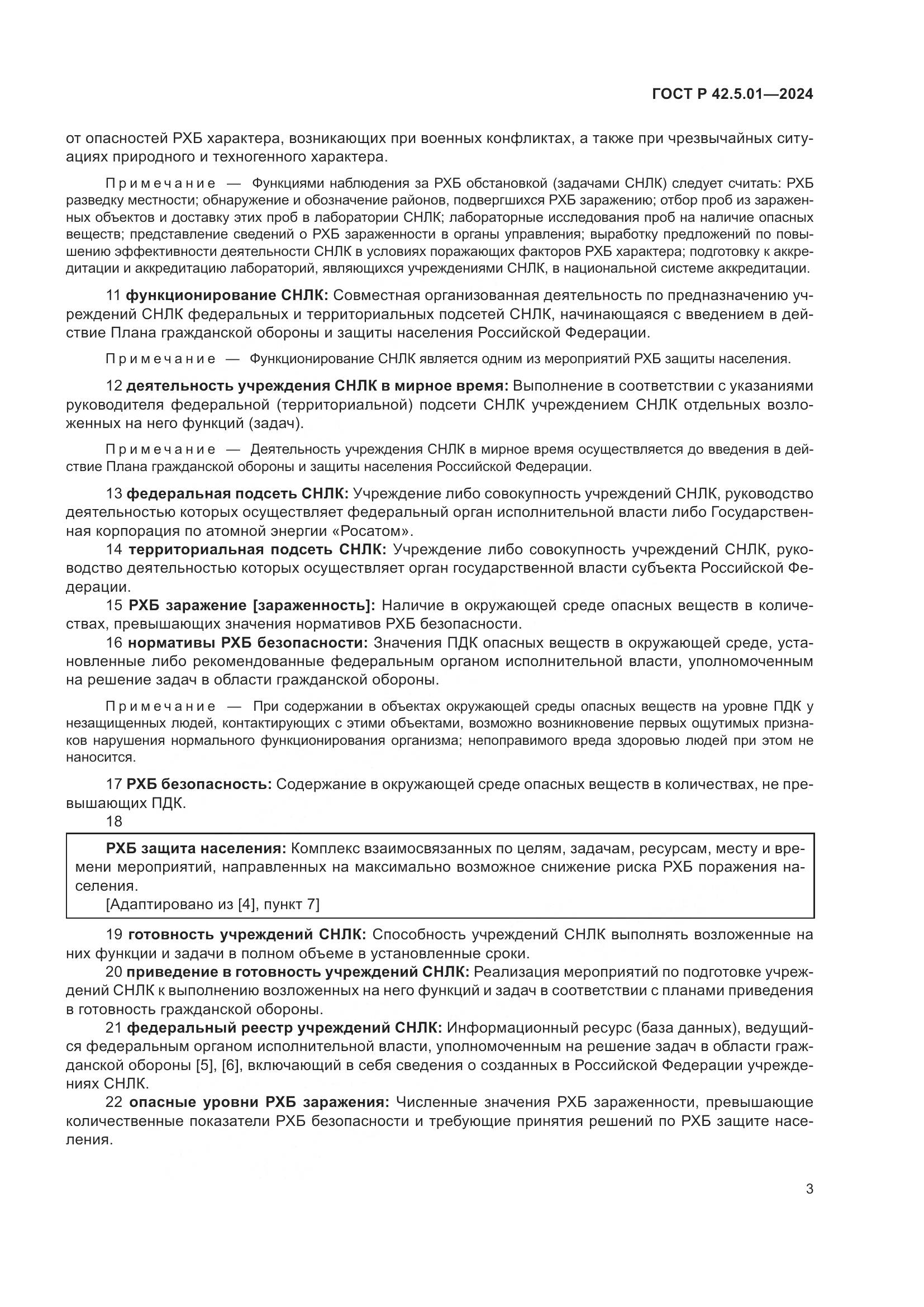 ГОСТ Р 42.5.01-2024, страница 7