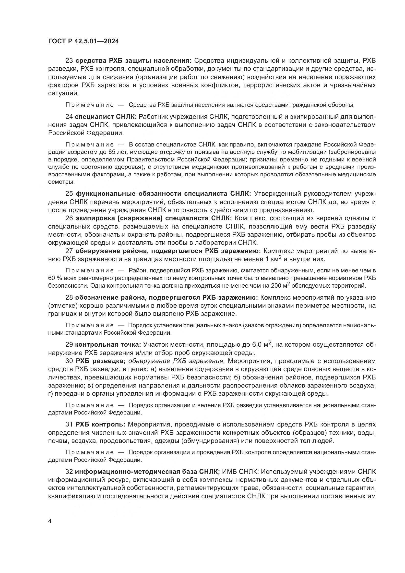 ГОСТ Р 42.5.01-2024, страница 8