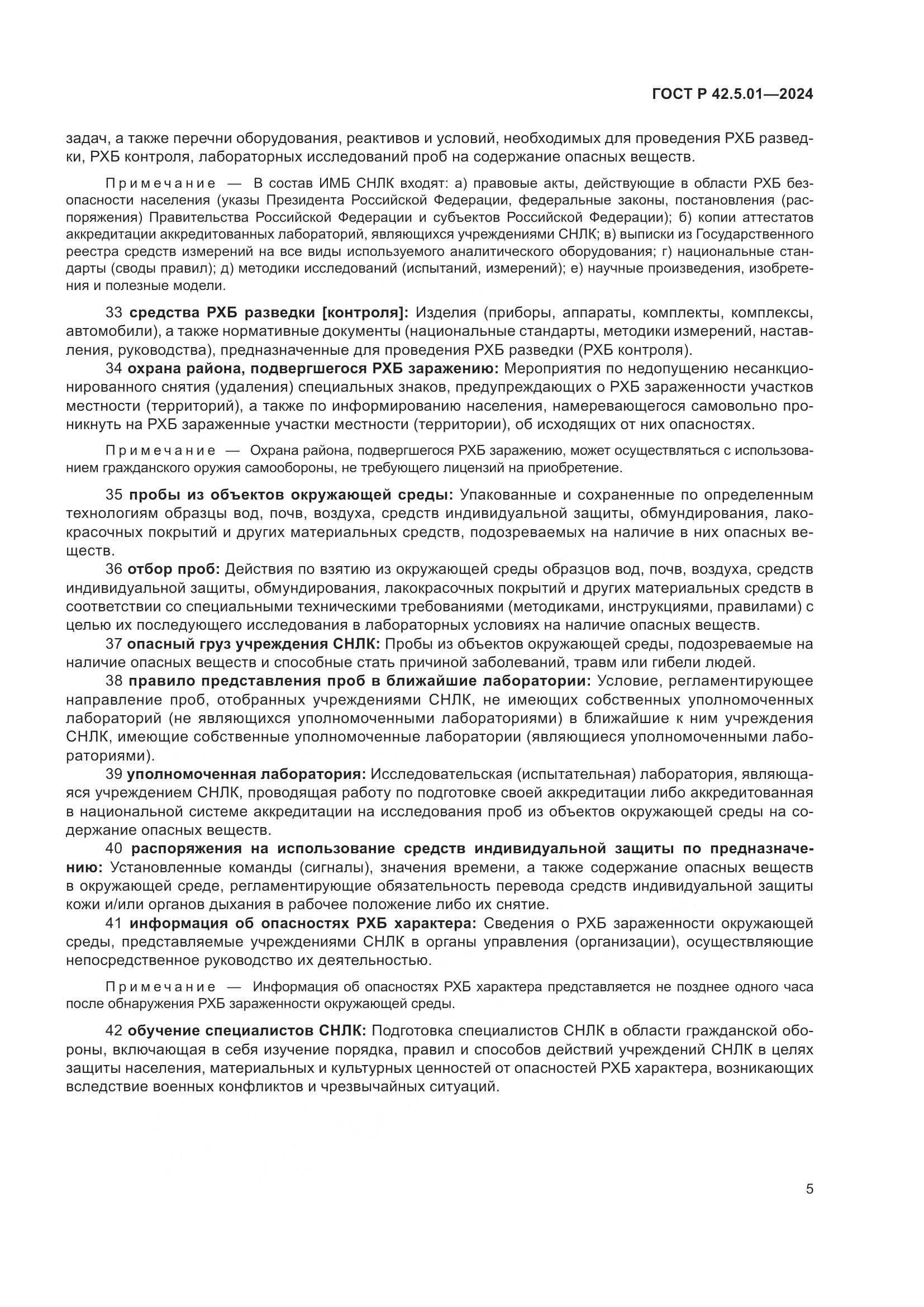 ГОСТ Р 42.5.01-2024, страница 9