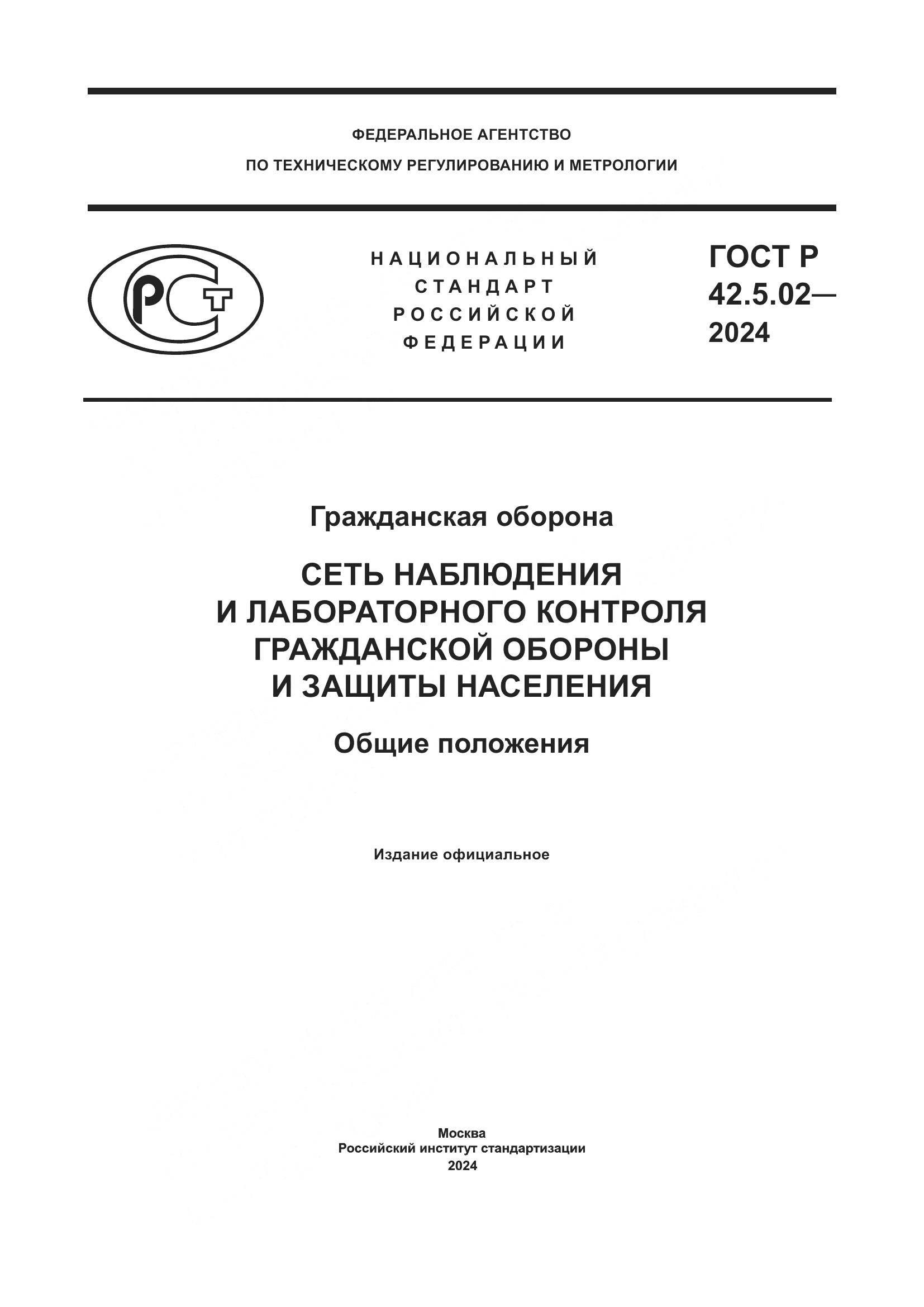 ГОСТ Р 42.5.02-2024, страница 1