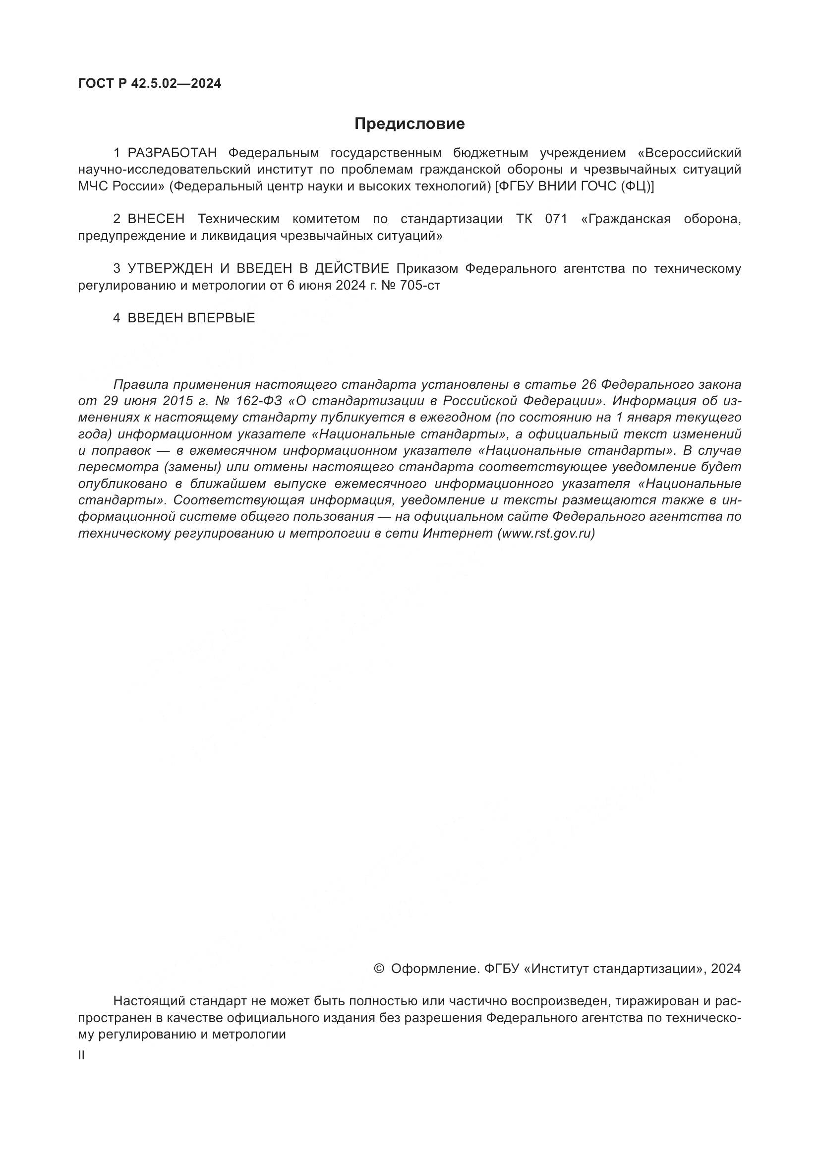 ГОСТ Р 42.5.02-2024, страница 2
