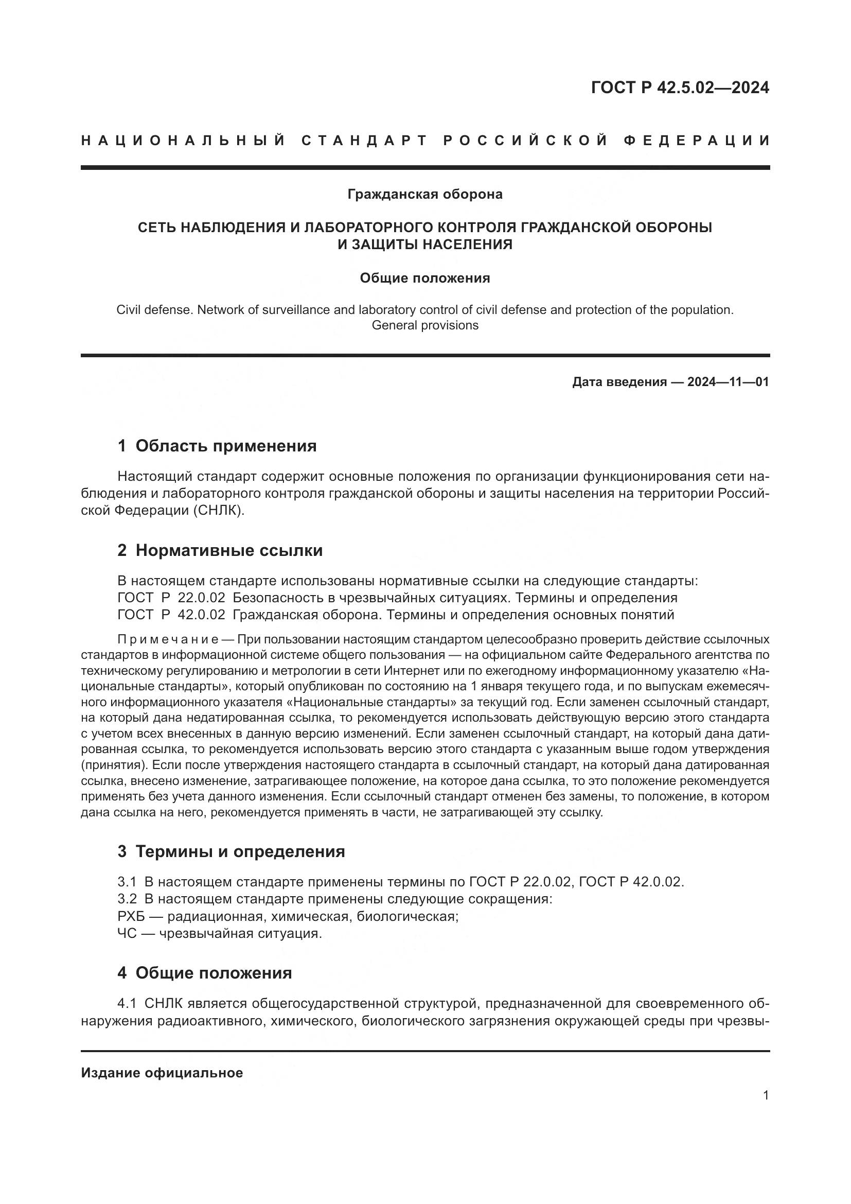 ГОСТ Р 42.5.02-2024, страница 3