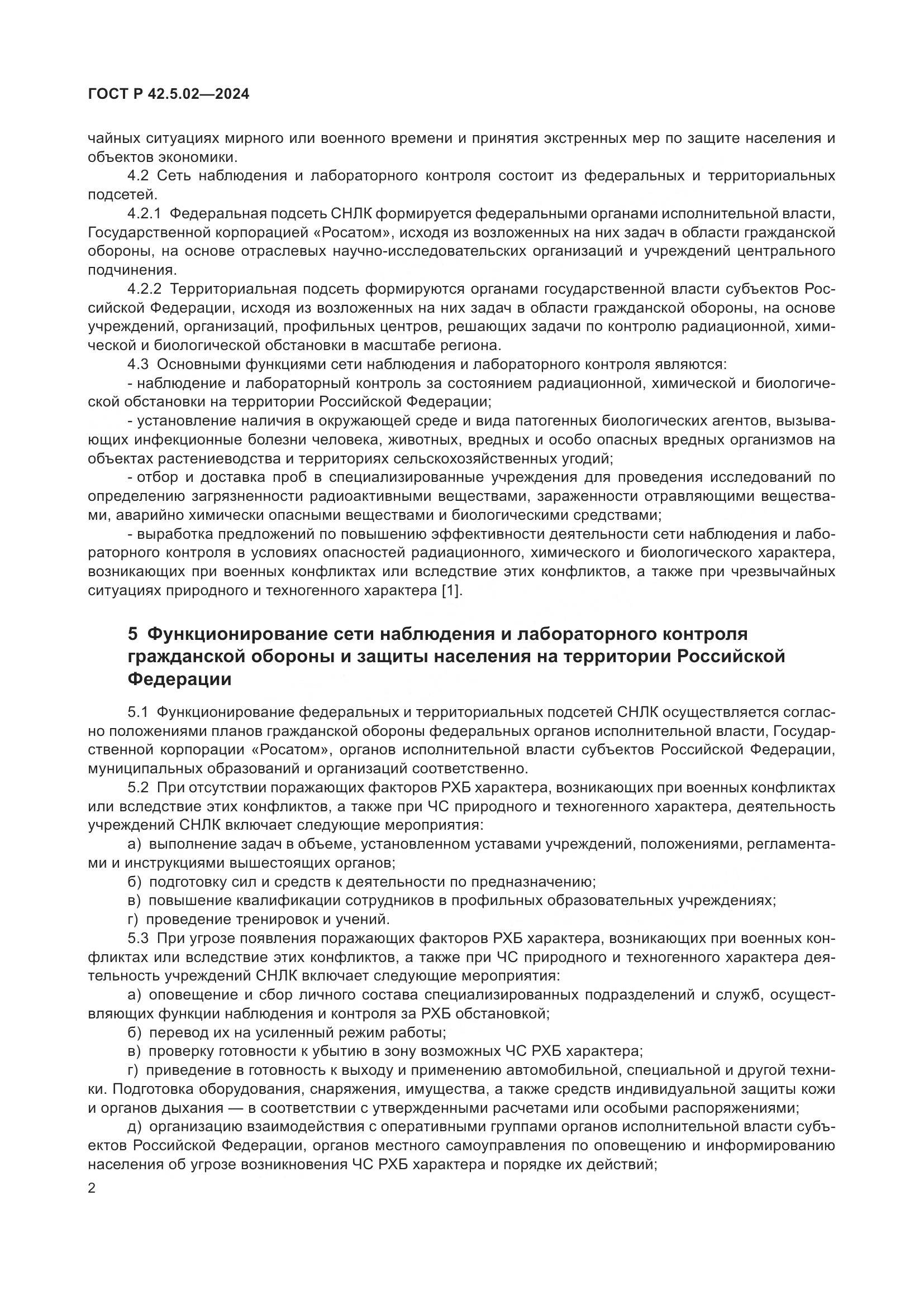 ГОСТ Р 42.5.02-2024, страница 4