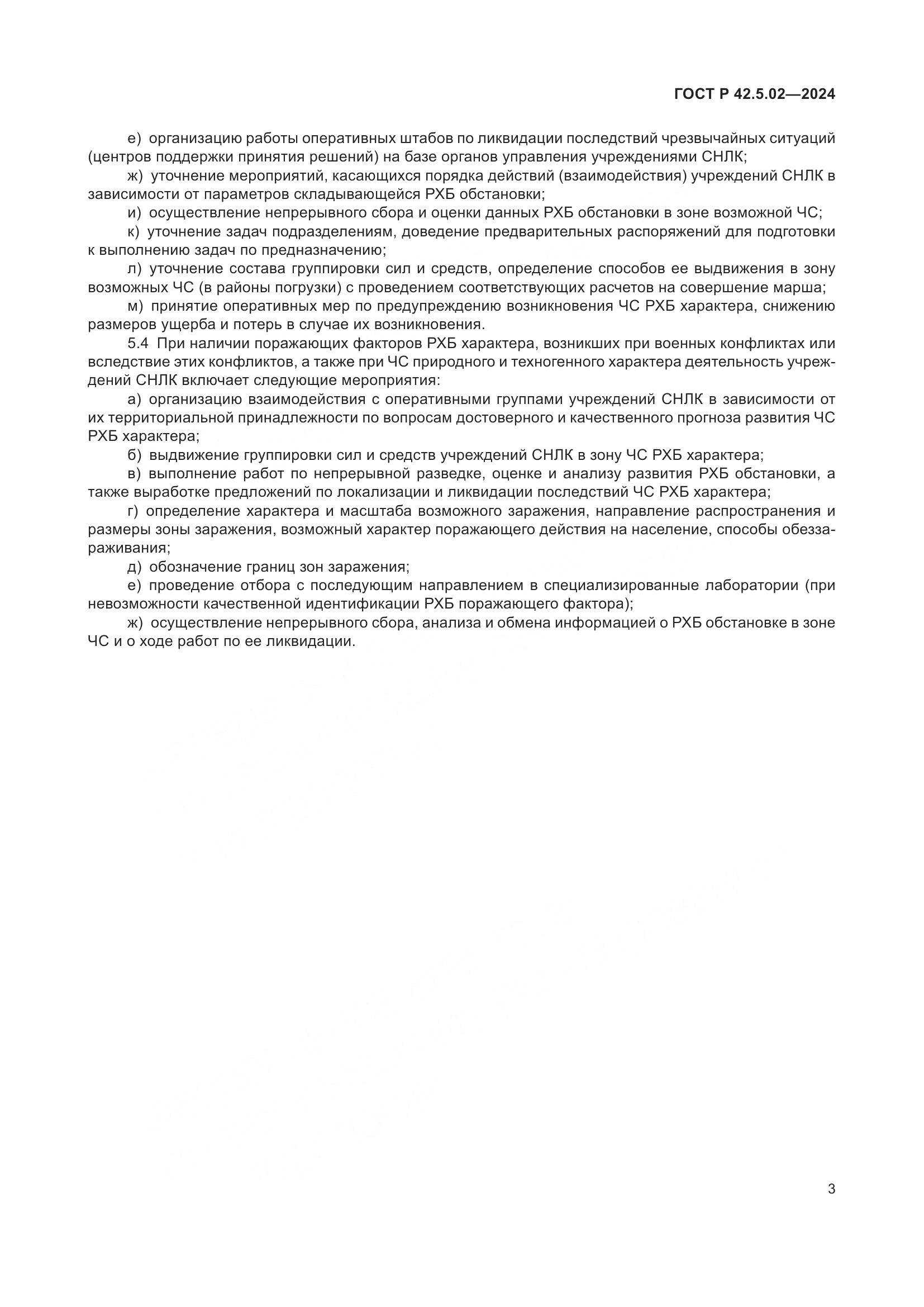 ГОСТ Р 42.5.02-2024, страница 5