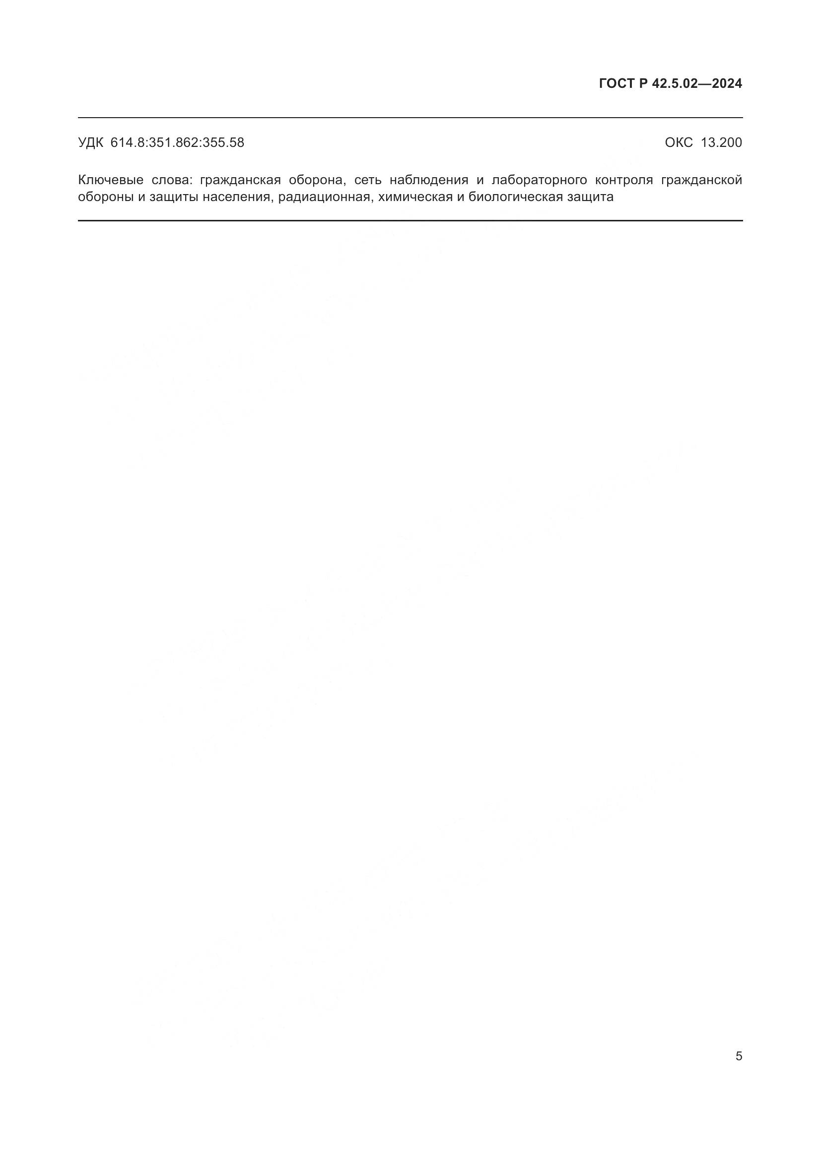 ГОСТ Р 42.5.02-2024, страница 7