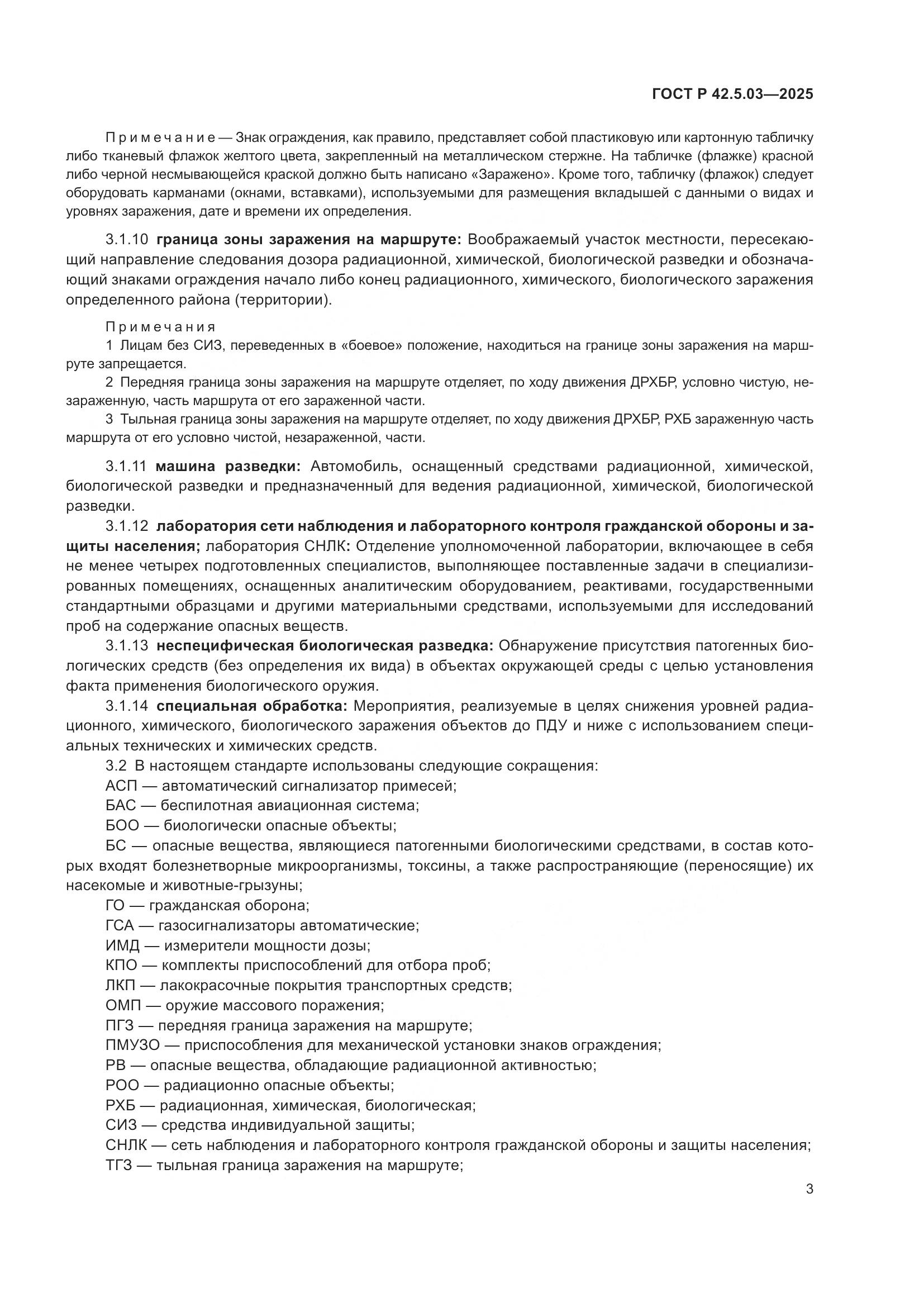 ГОСТ Р 42.5.03-2025, страница 5