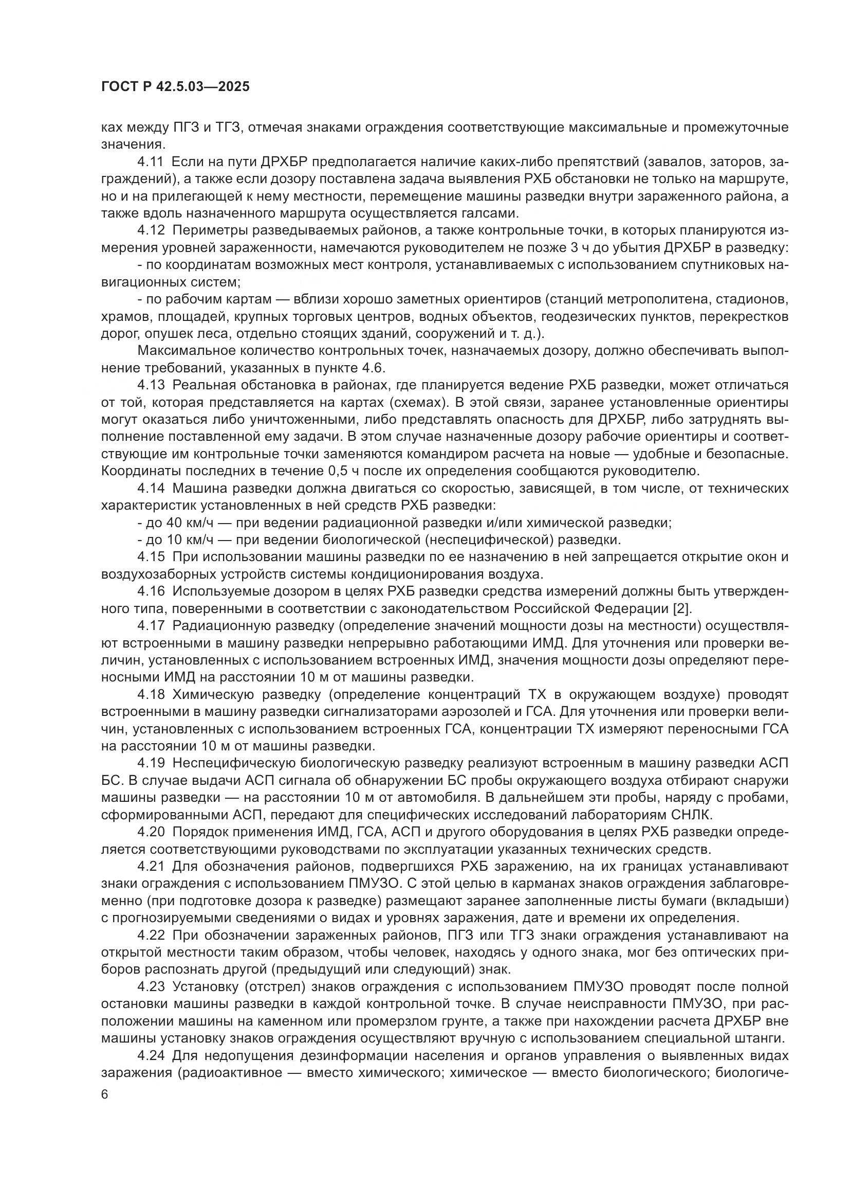 ГОСТ Р 42.5.03-2025, страница 8