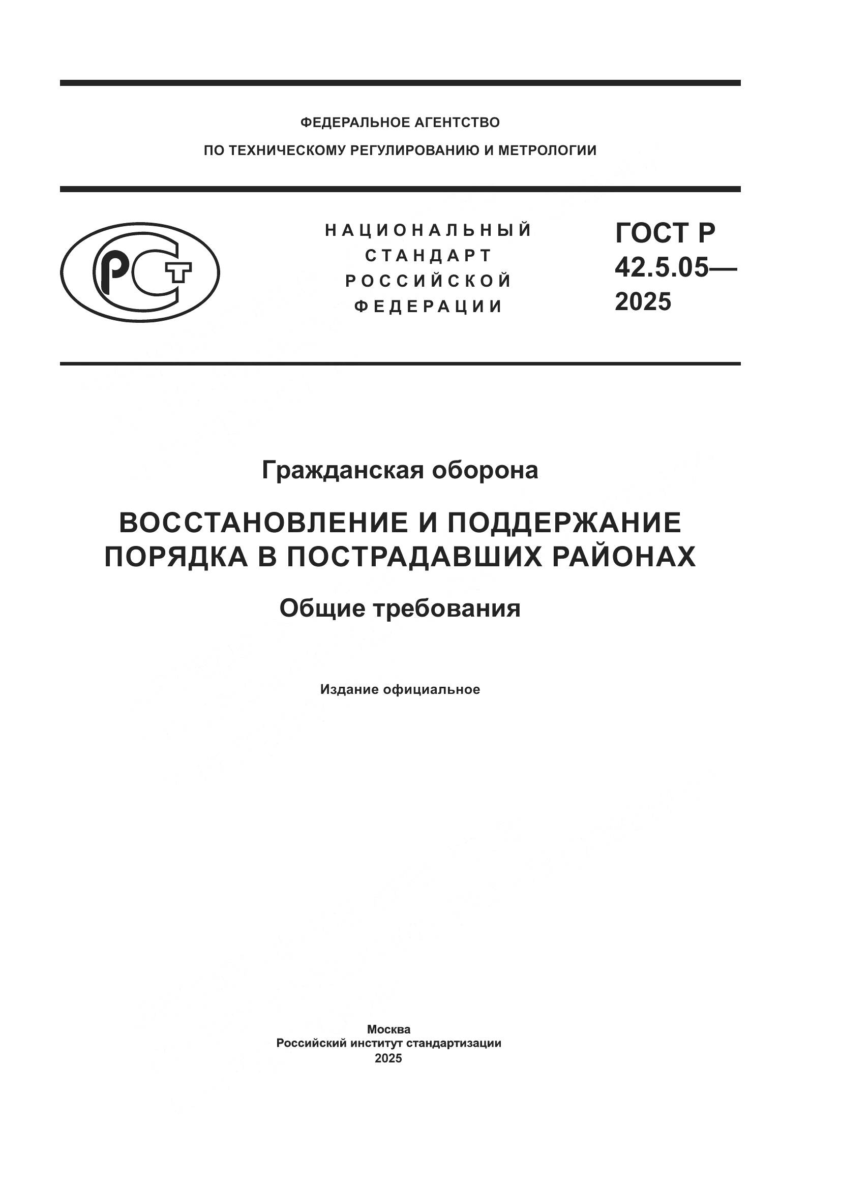 ГОСТ Р 42.5.05-2025, страница 1