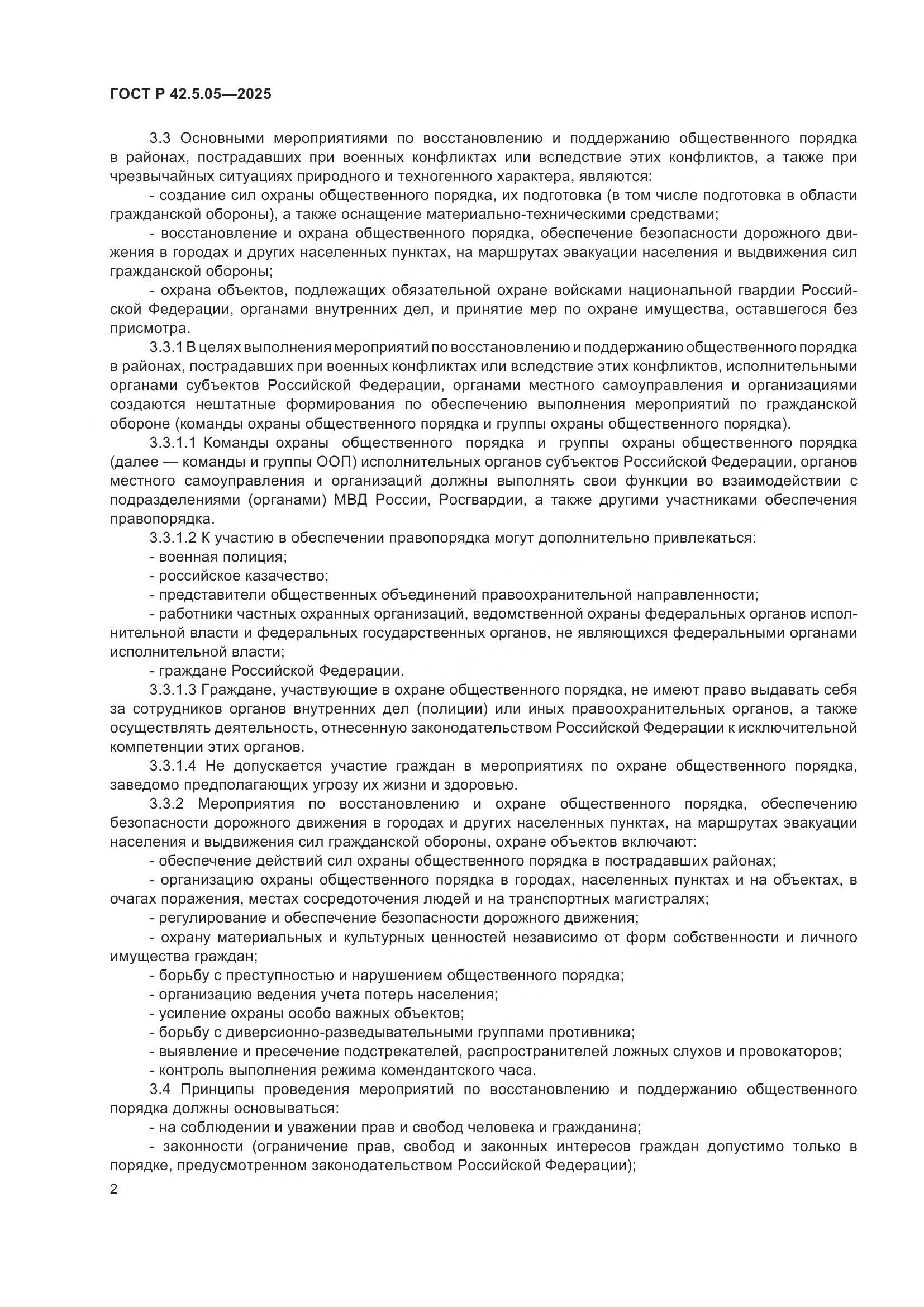 ГОСТ Р 42.5.05-2025, страница 4