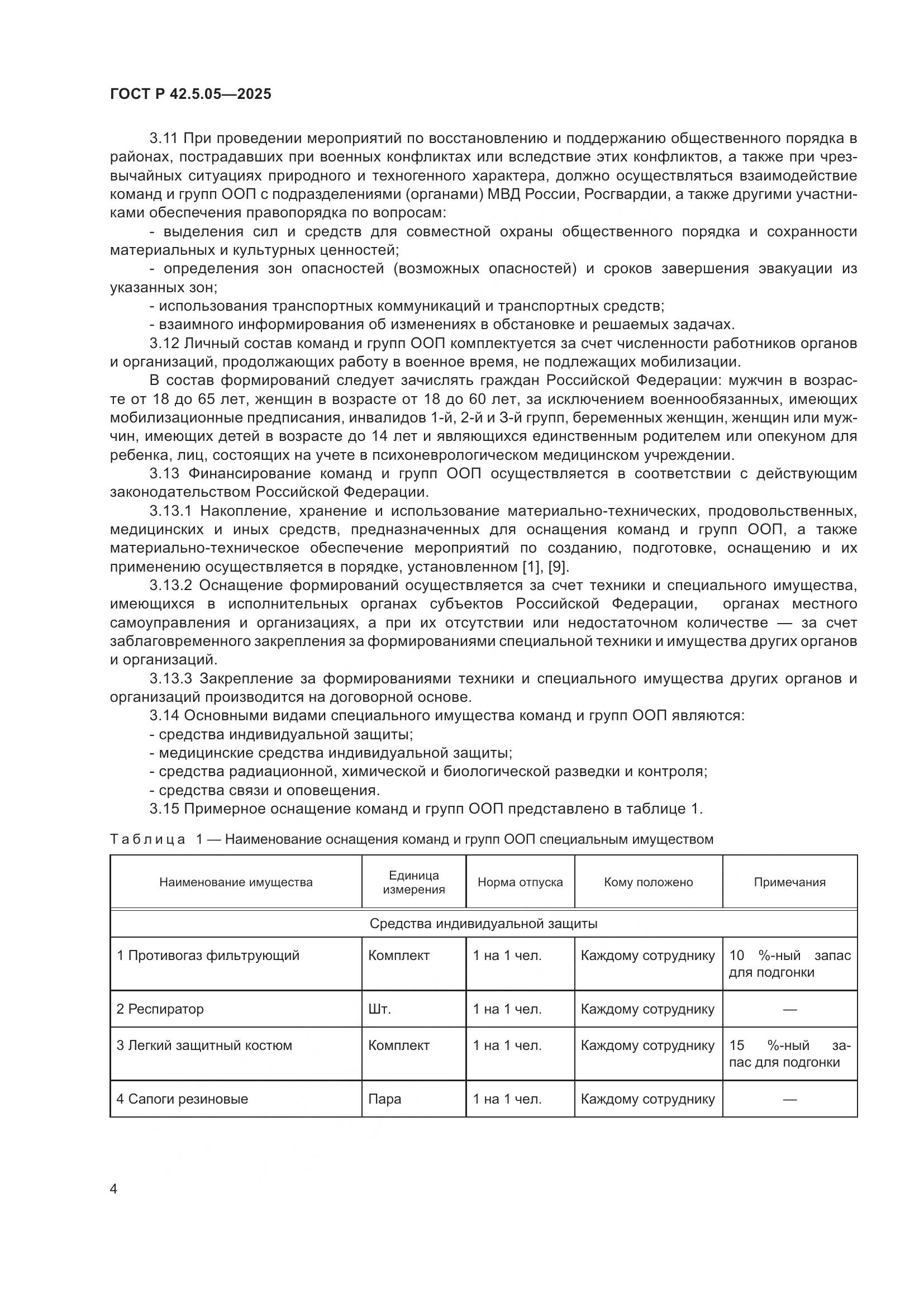 ГОСТ Р 42.5.05-2025, страница 6