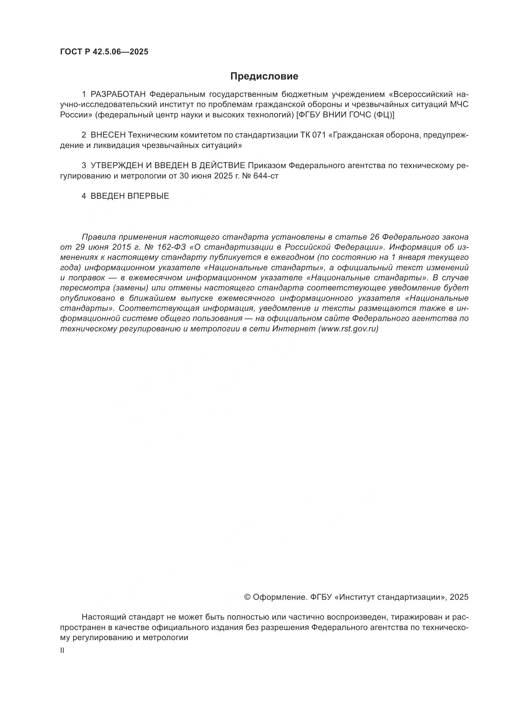 ГОСТ Р 42.5.06-2025, страница 2