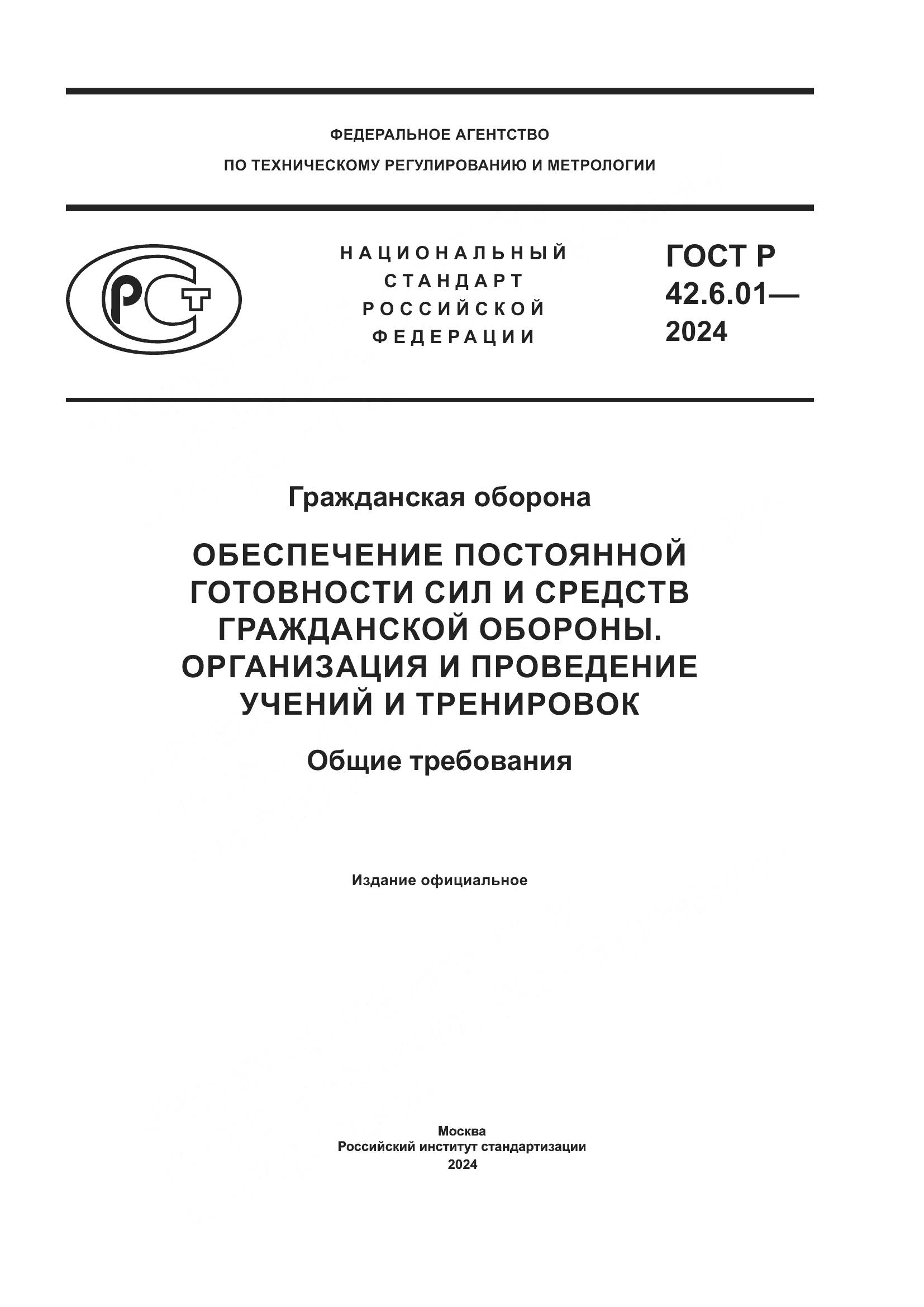 ГОСТ Р 42.6.01-2024, страница 1