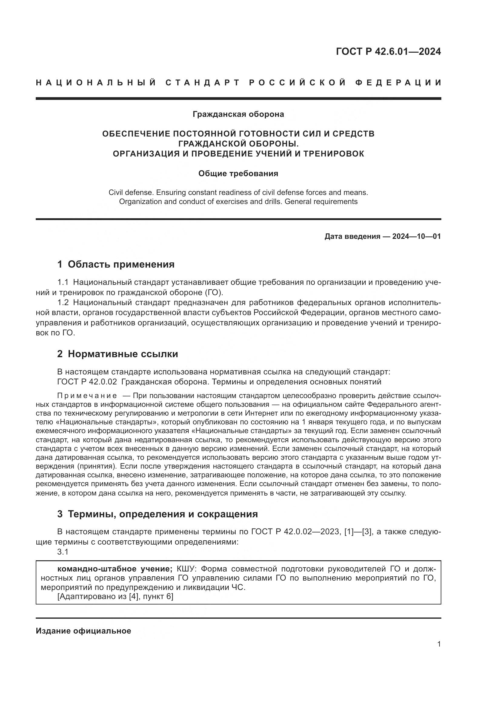 ГОСТ Р 42.6.01-2024, страница 3