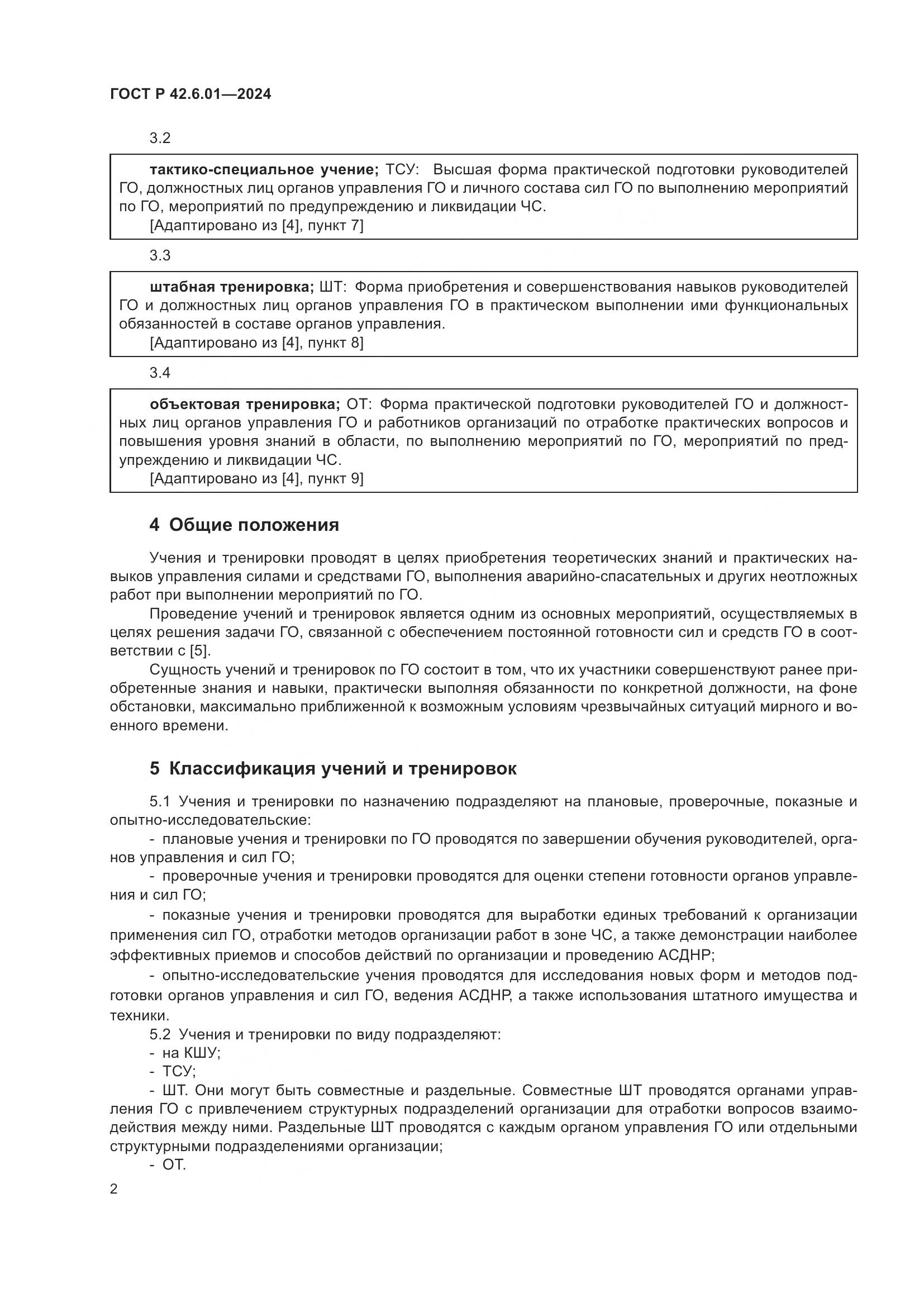 ГОСТ Р 42.6.01-2024, страница 4