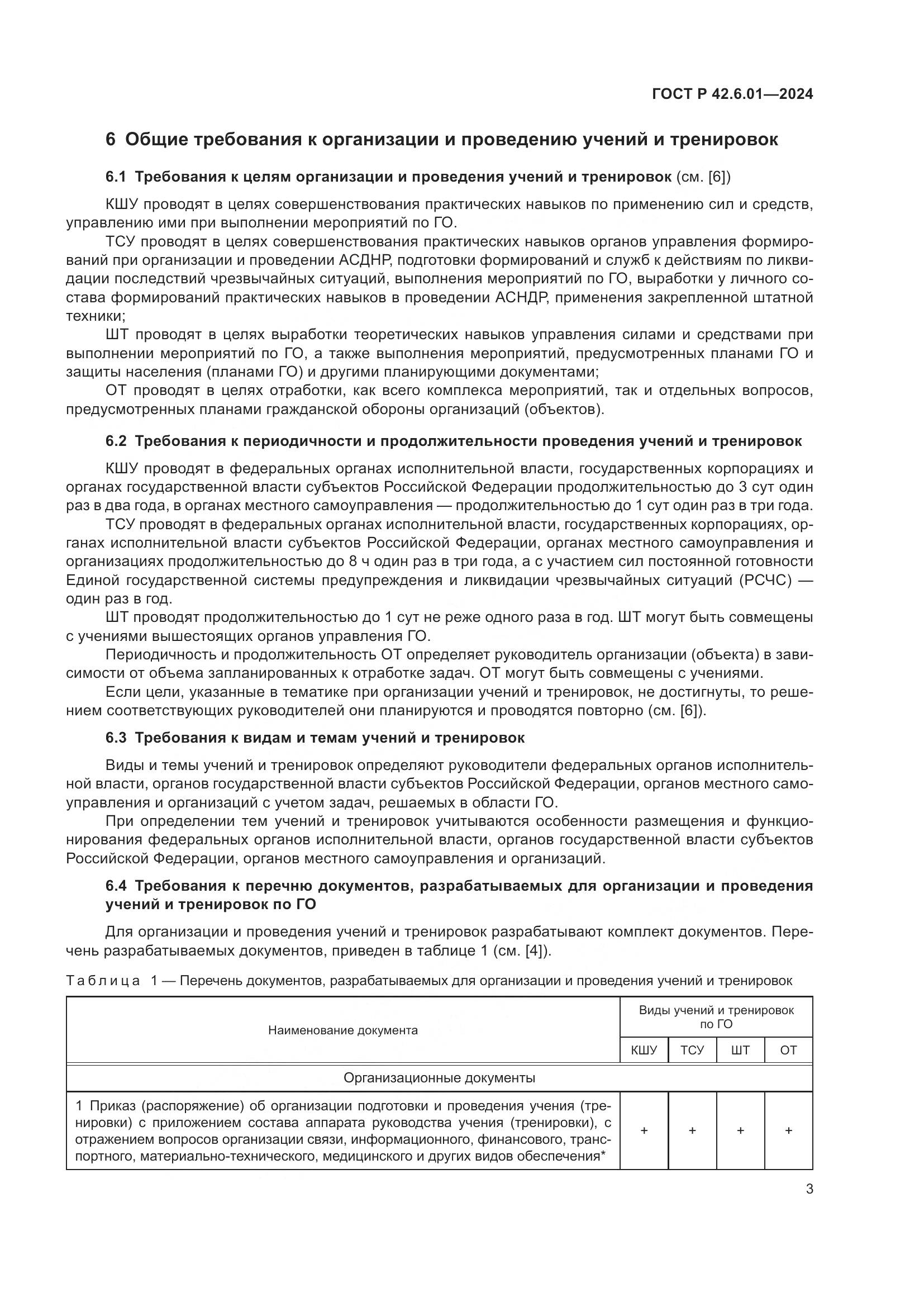 ГОСТ Р 42.6.01-2024, страница 5