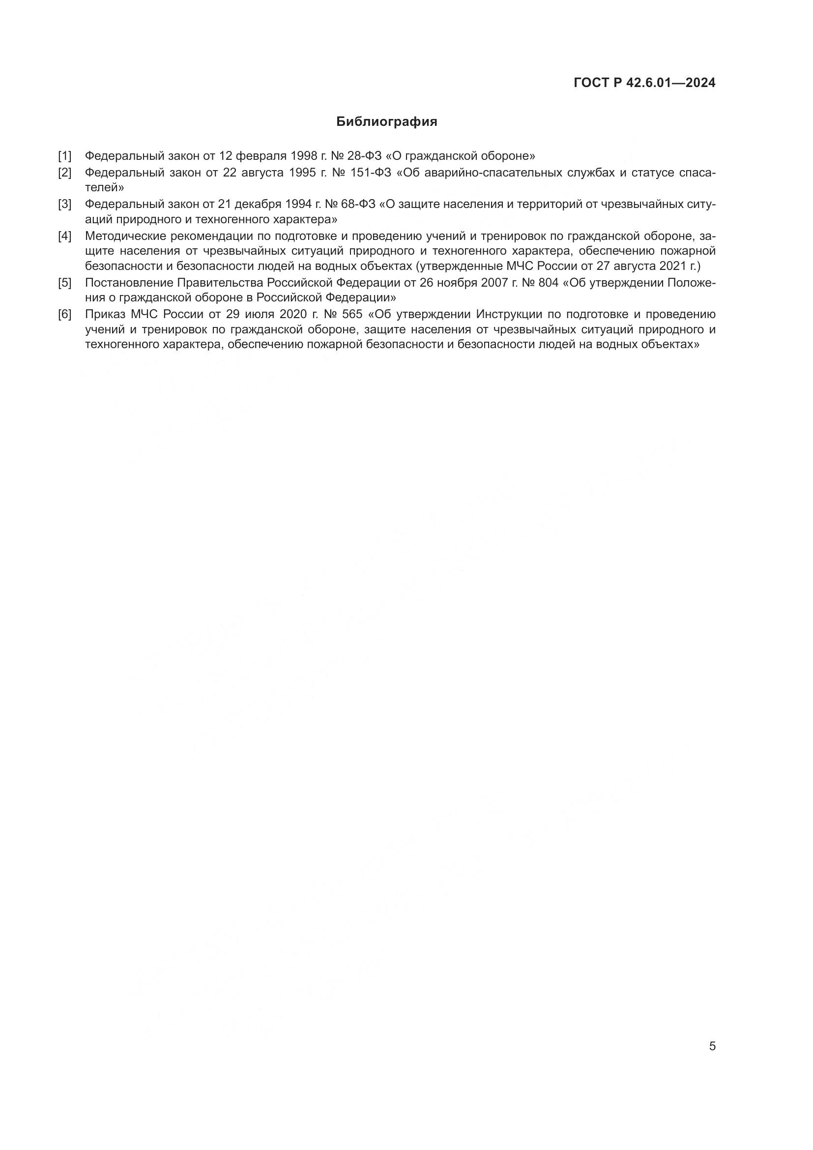 ГОСТ Р 42.6.01-2024, страница 7