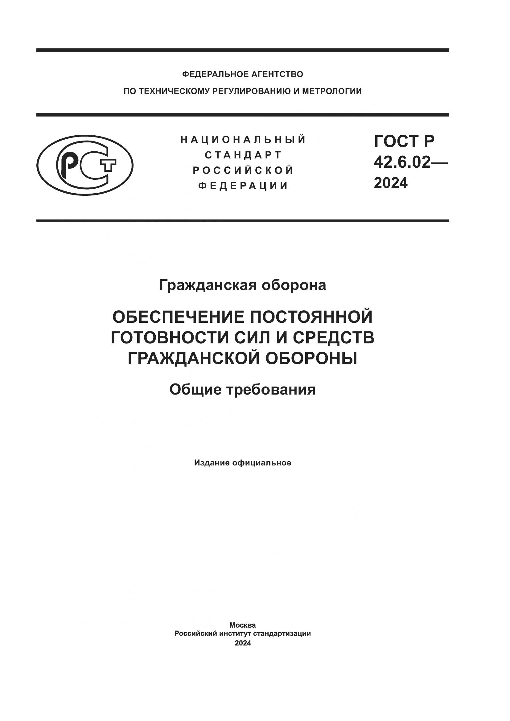 ГОСТ Р 42.6.02-2024, страница 1