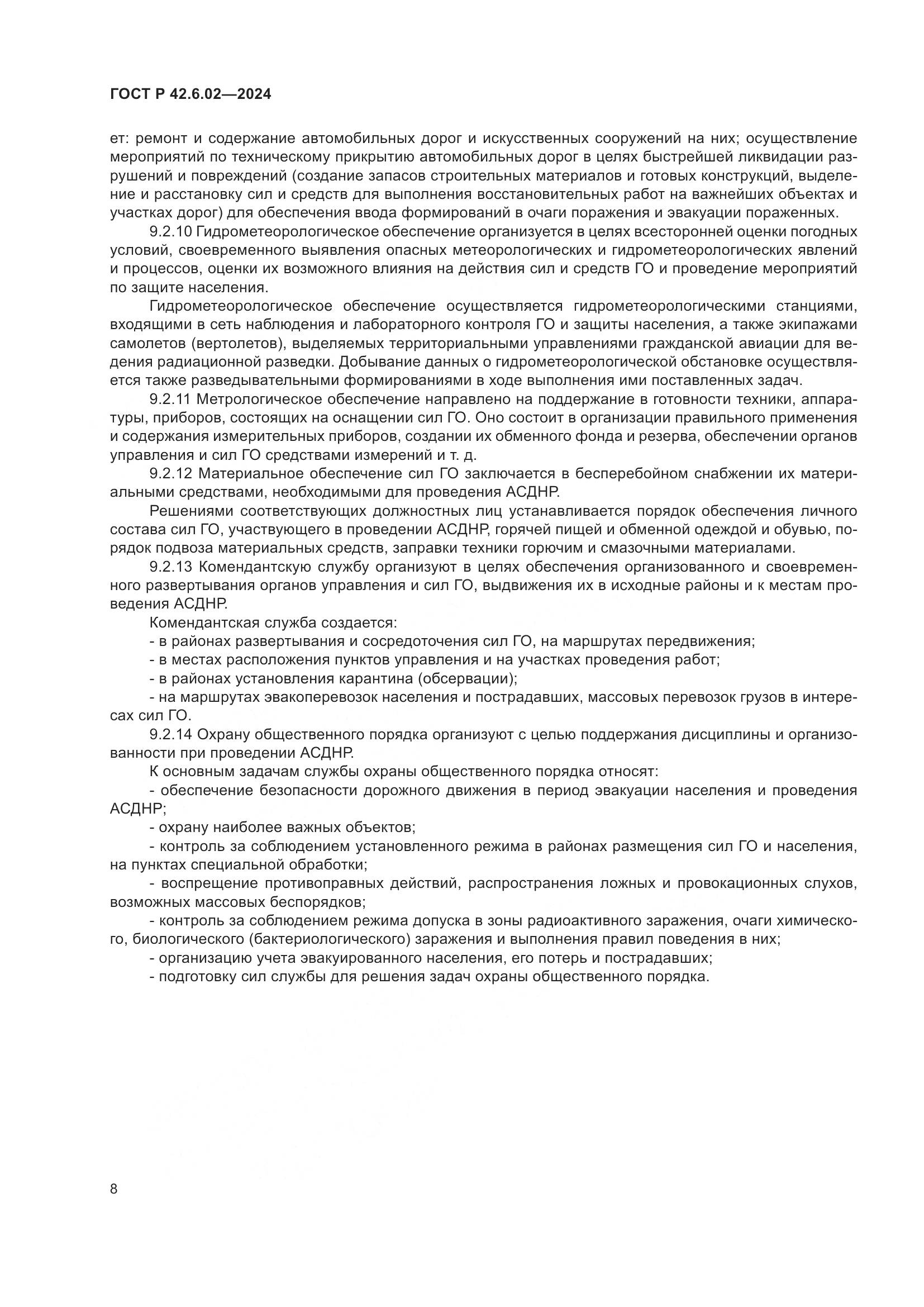ГОСТ Р 42.6.02-2024, страница 10