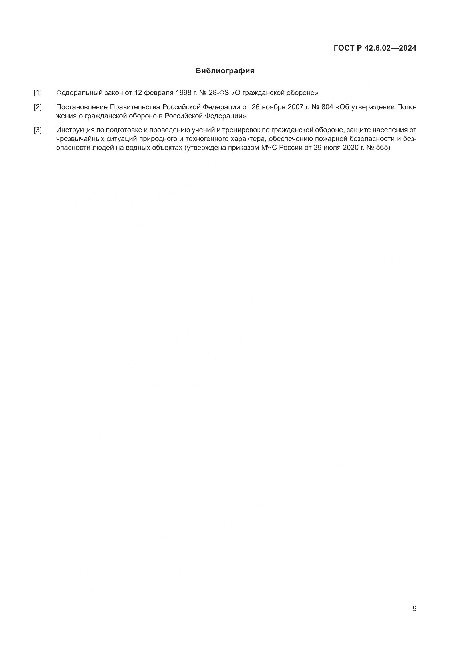 ГОСТ Р 42.6.02-2024, страница 11