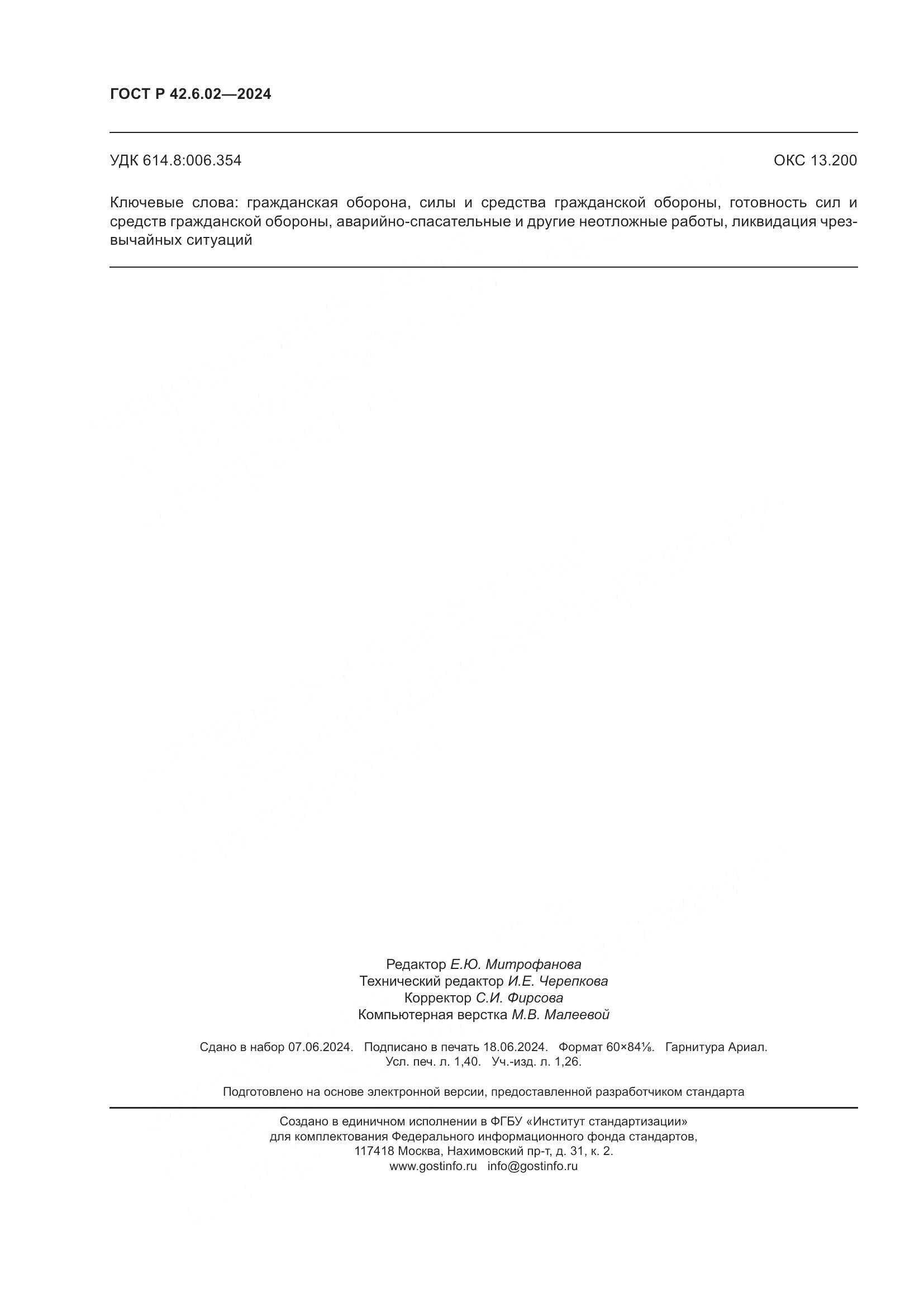 ГОСТ Р 42.6.02-2024, страница 12