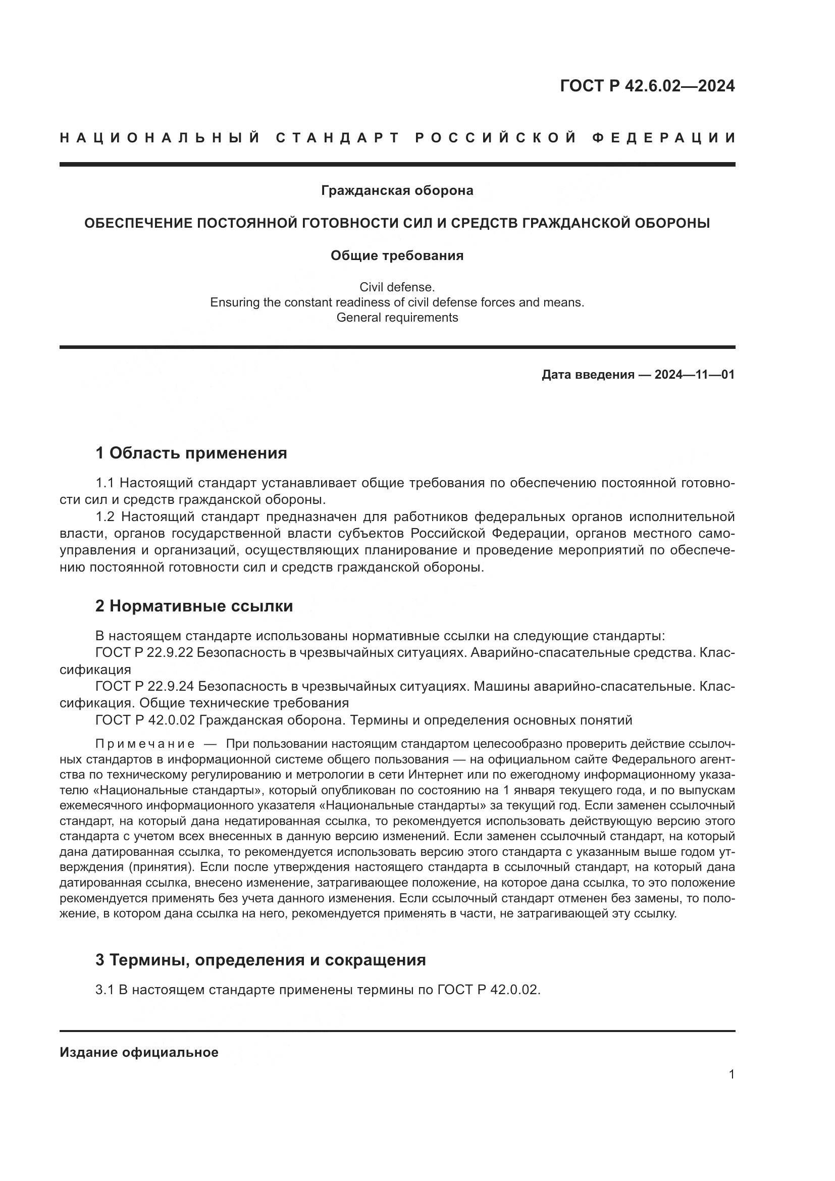 ГОСТ Р 42.6.02-2024, страница 3