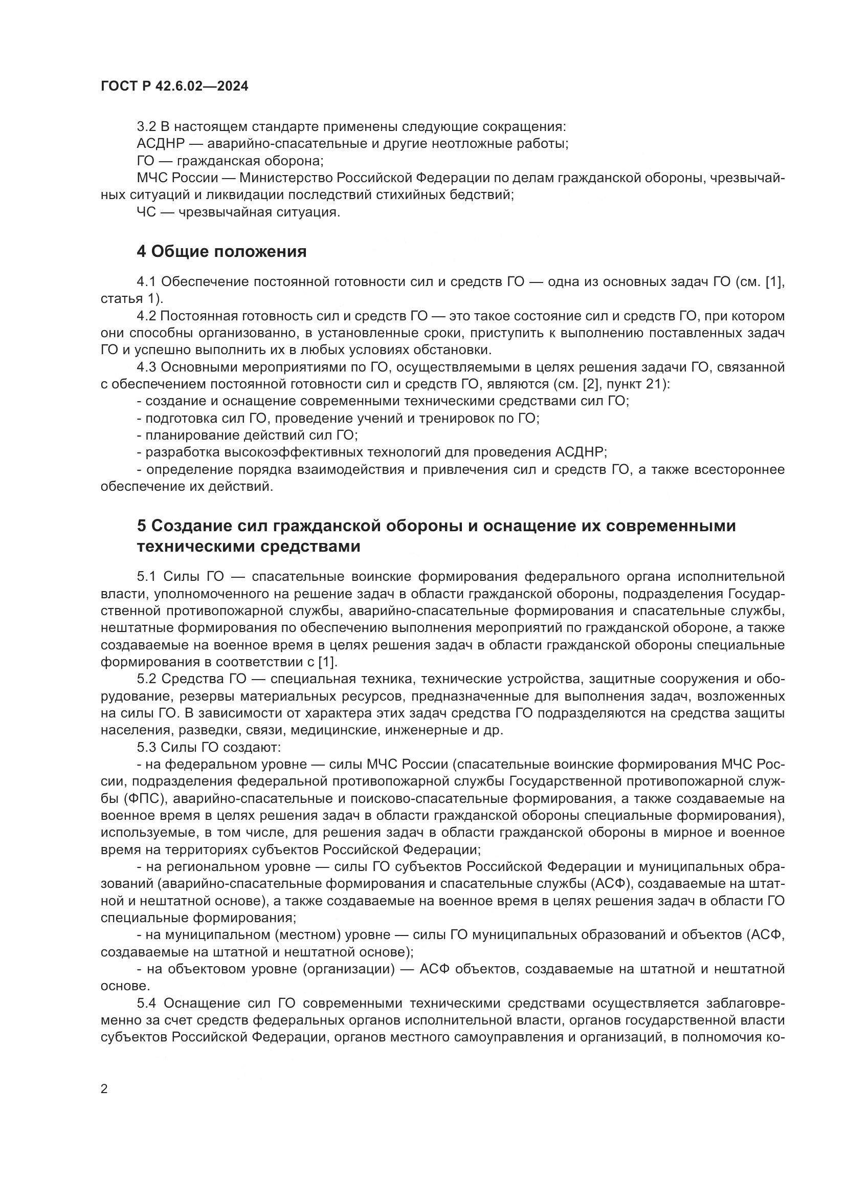 ГОСТ Р 42.6.02-2024, страница 4