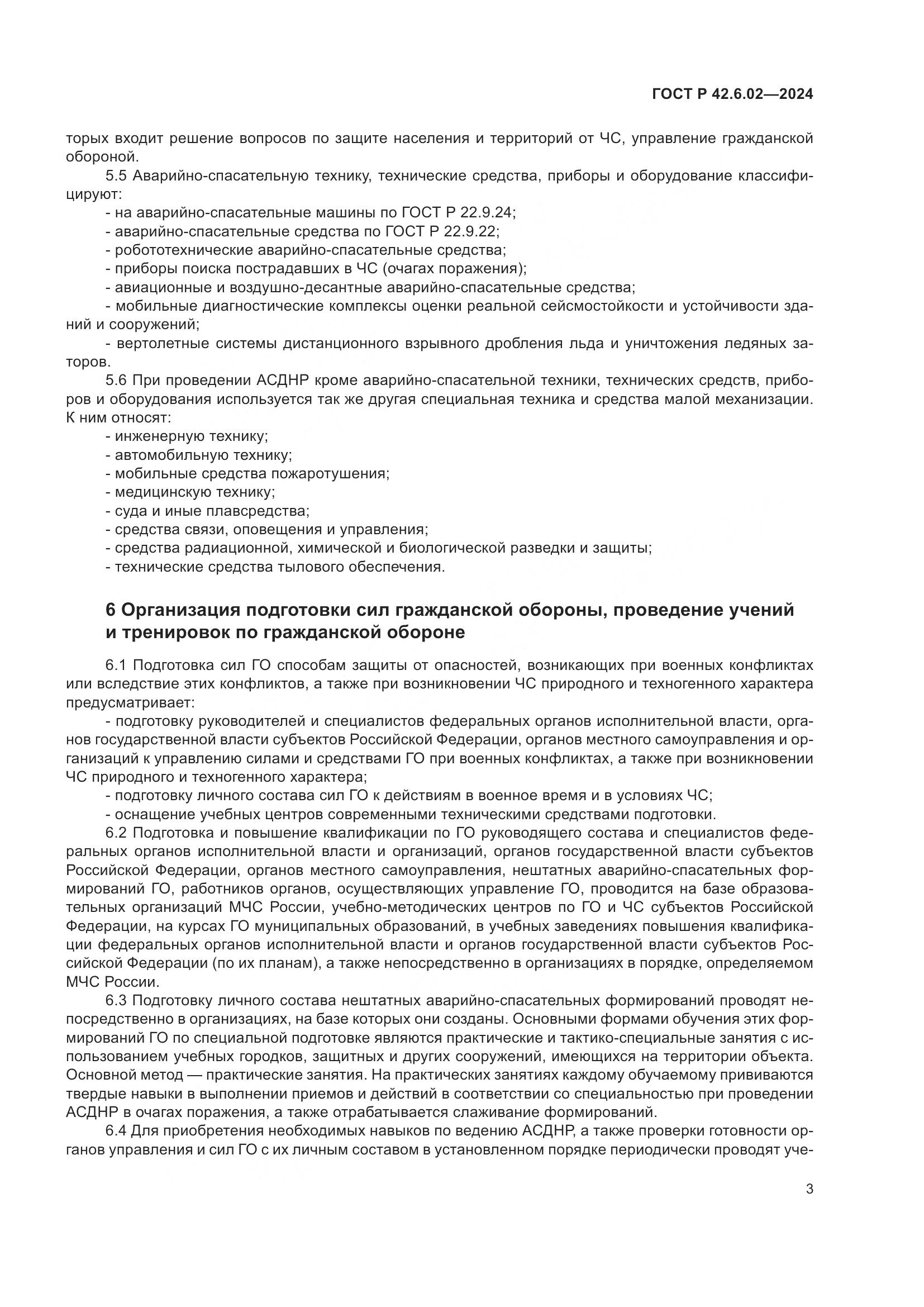 ГОСТ Р 42.6.02-2024, страница 5