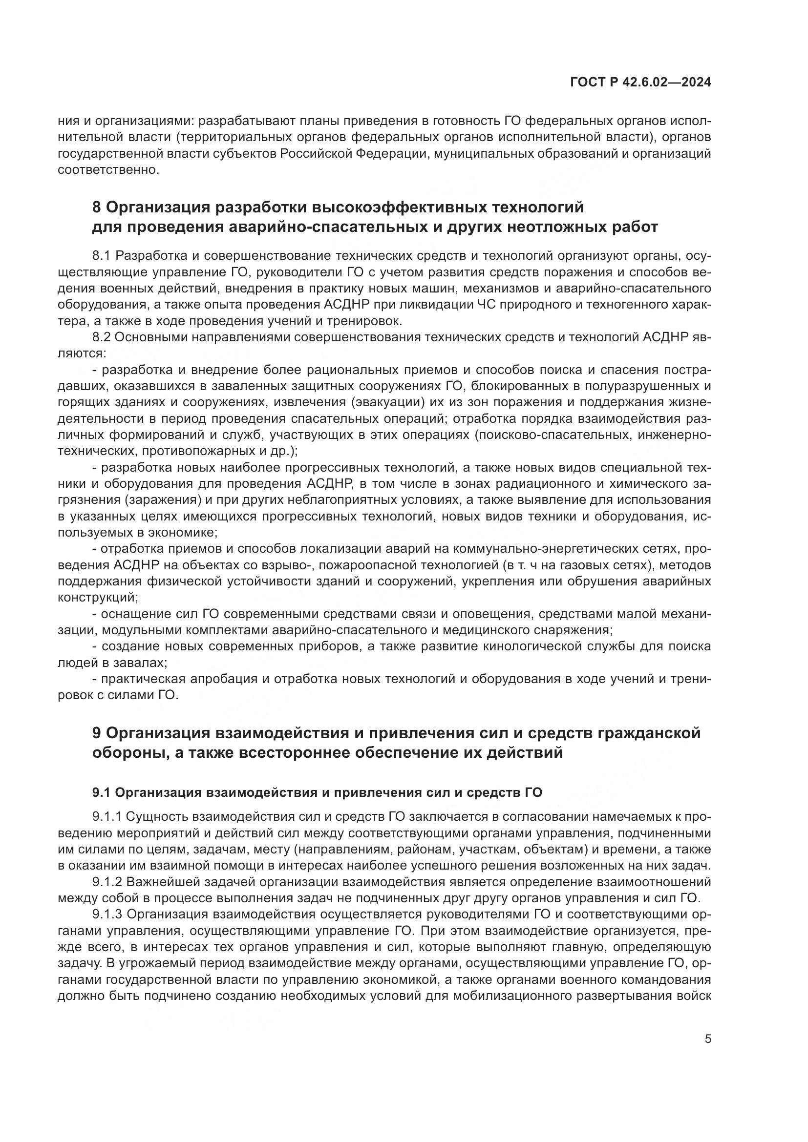 ГОСТ Р 42.6.02-2024, страница 7