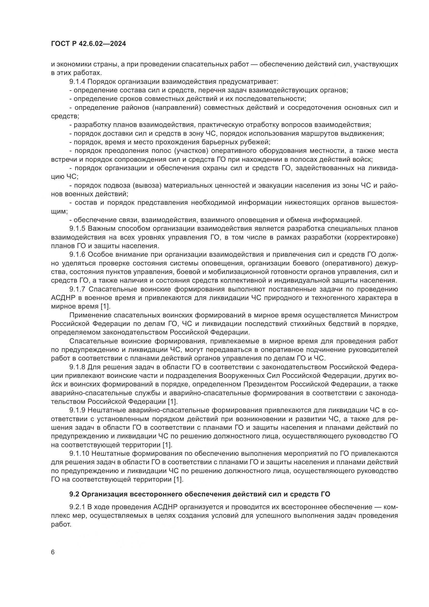 ГОСТ Р 42.6.02-2024, страница 8