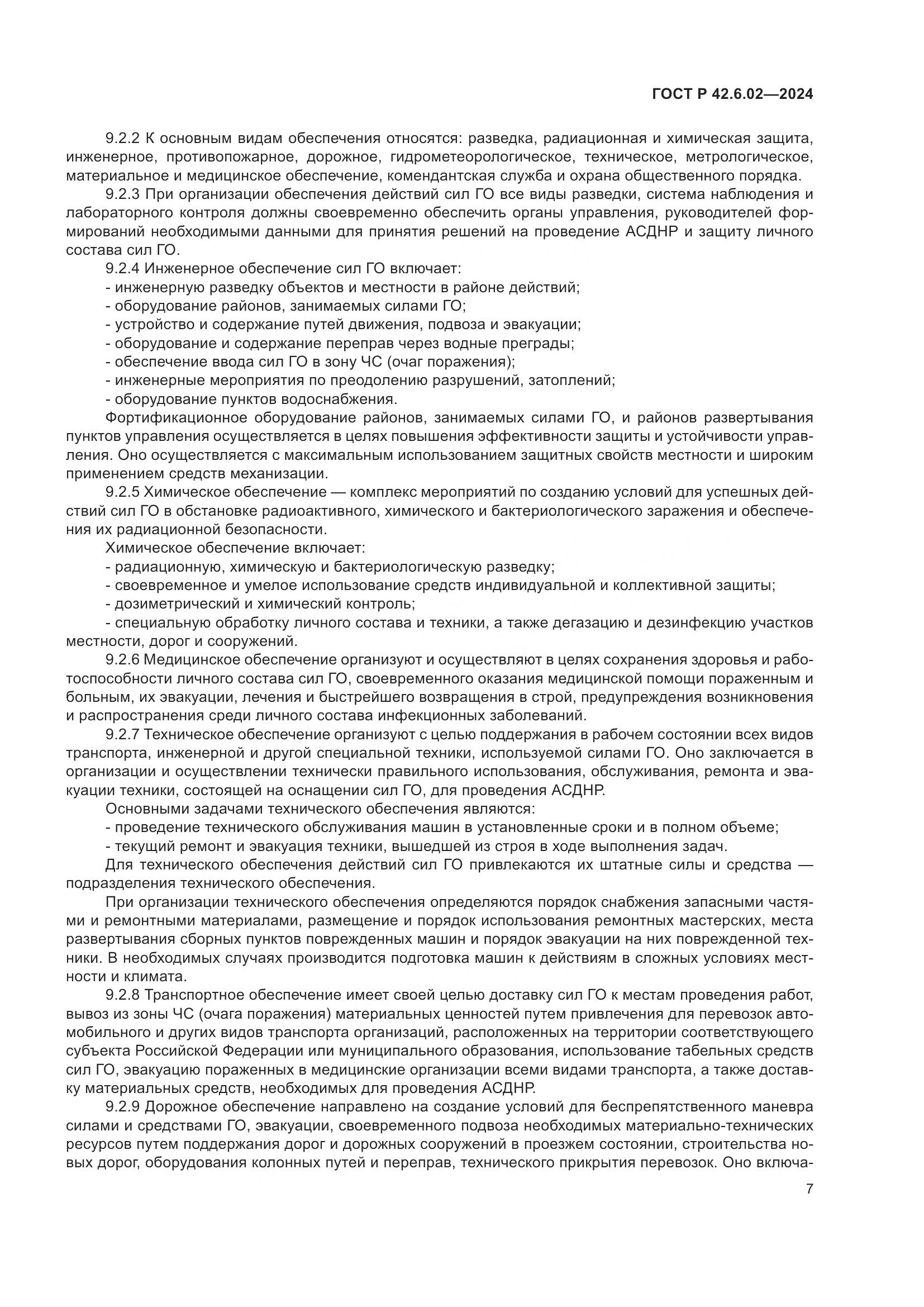 ГОСТ Р 42.6.02-2024, страница 9