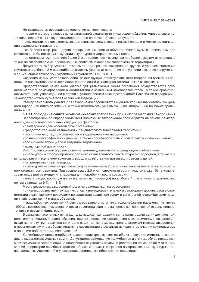 ГОСТ Р  42.7.01-2021, страница 7