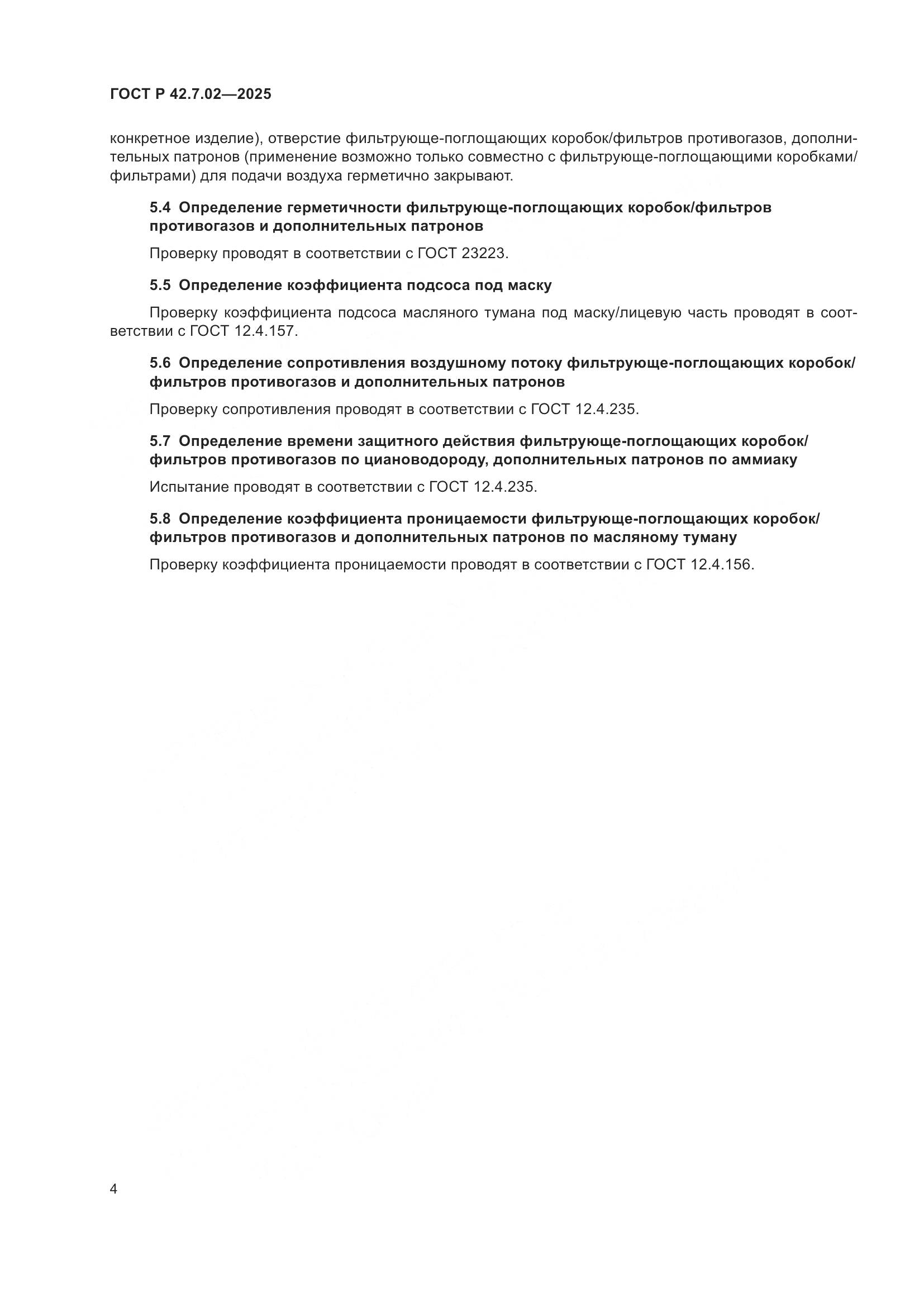 ГОСТ Р 42.7.02-2025, страница 6