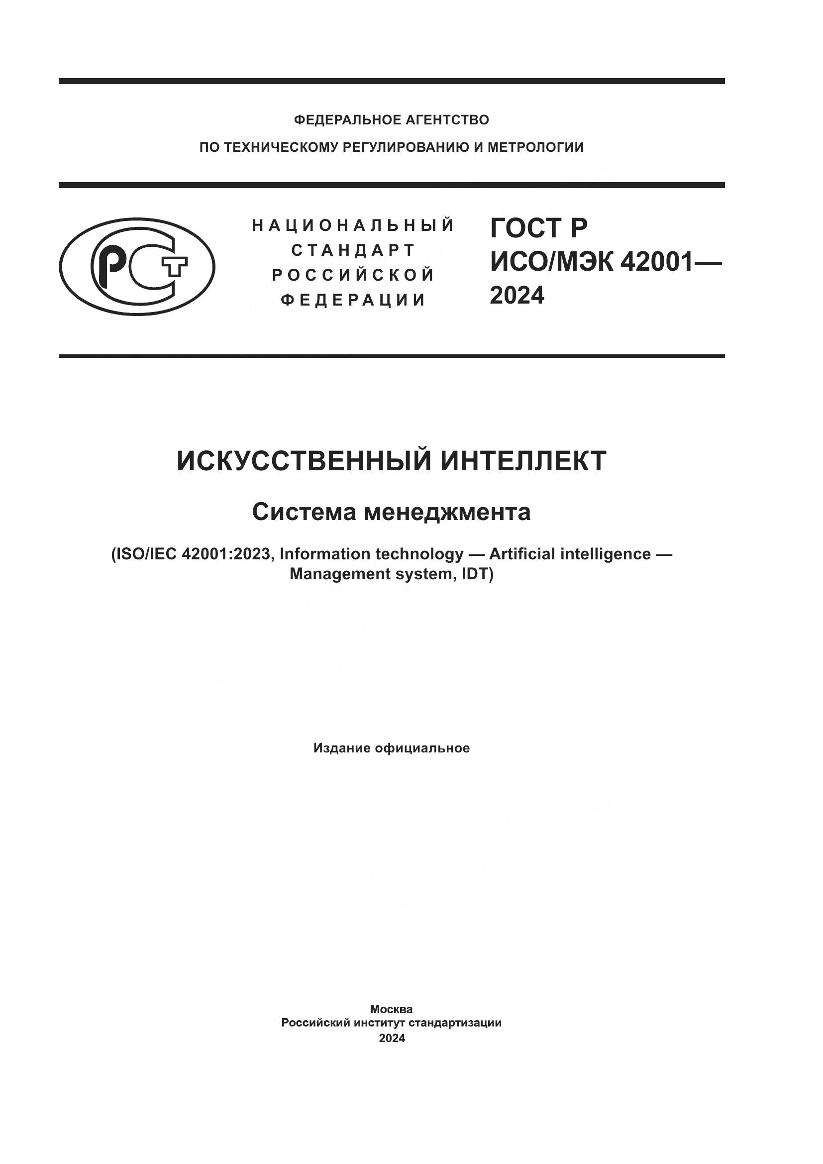 ГОСТ Р ИСО/МЭК 42001-2024, страница 1