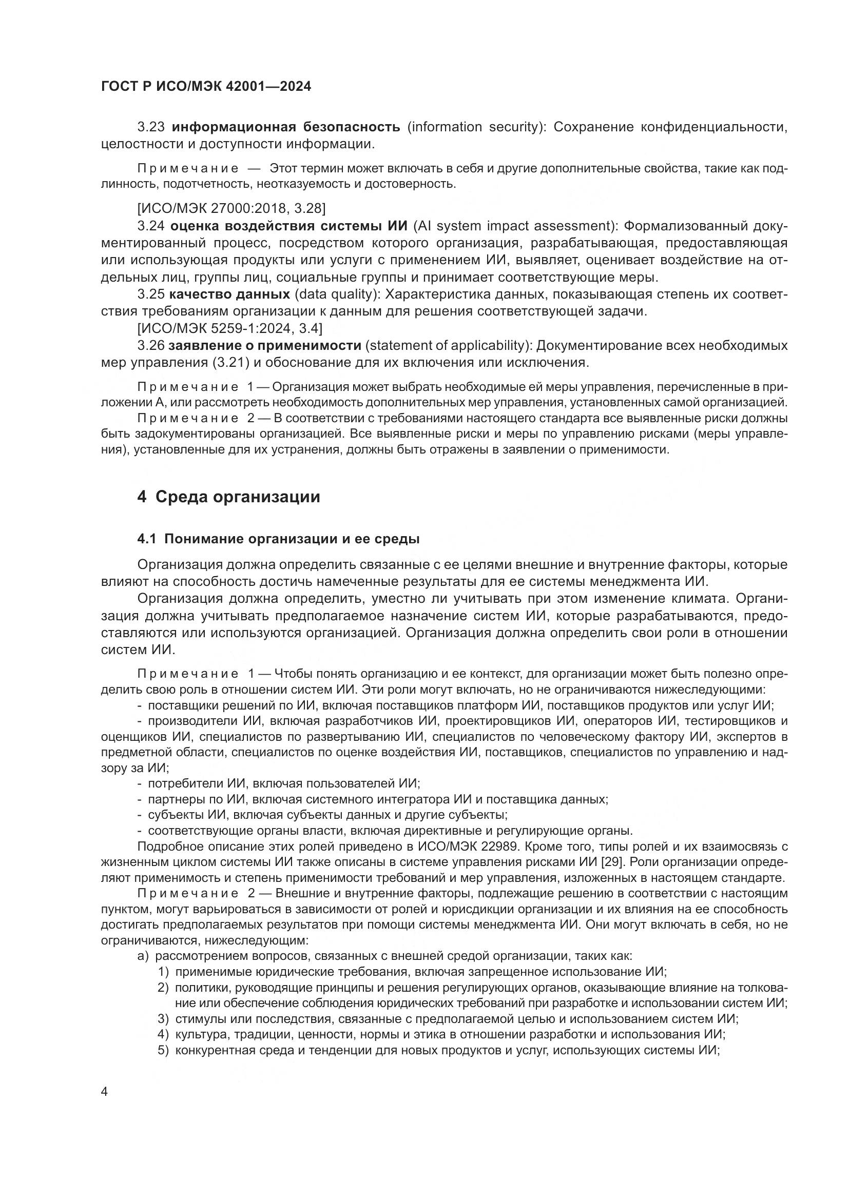 ГОСТ Р ИСО/МЭК 42001-2024, страница 10