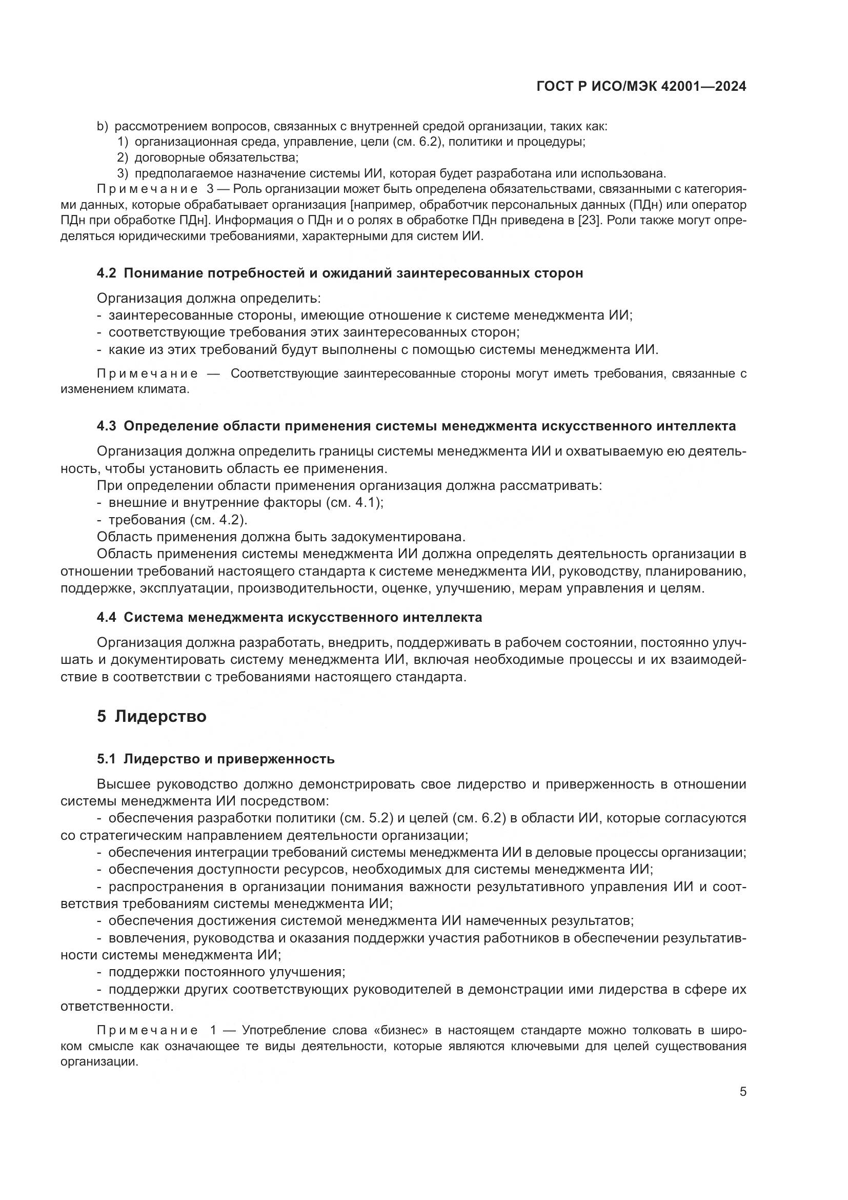 ГОСТ Р ИСО/МЭК 42001-2024, страница 11