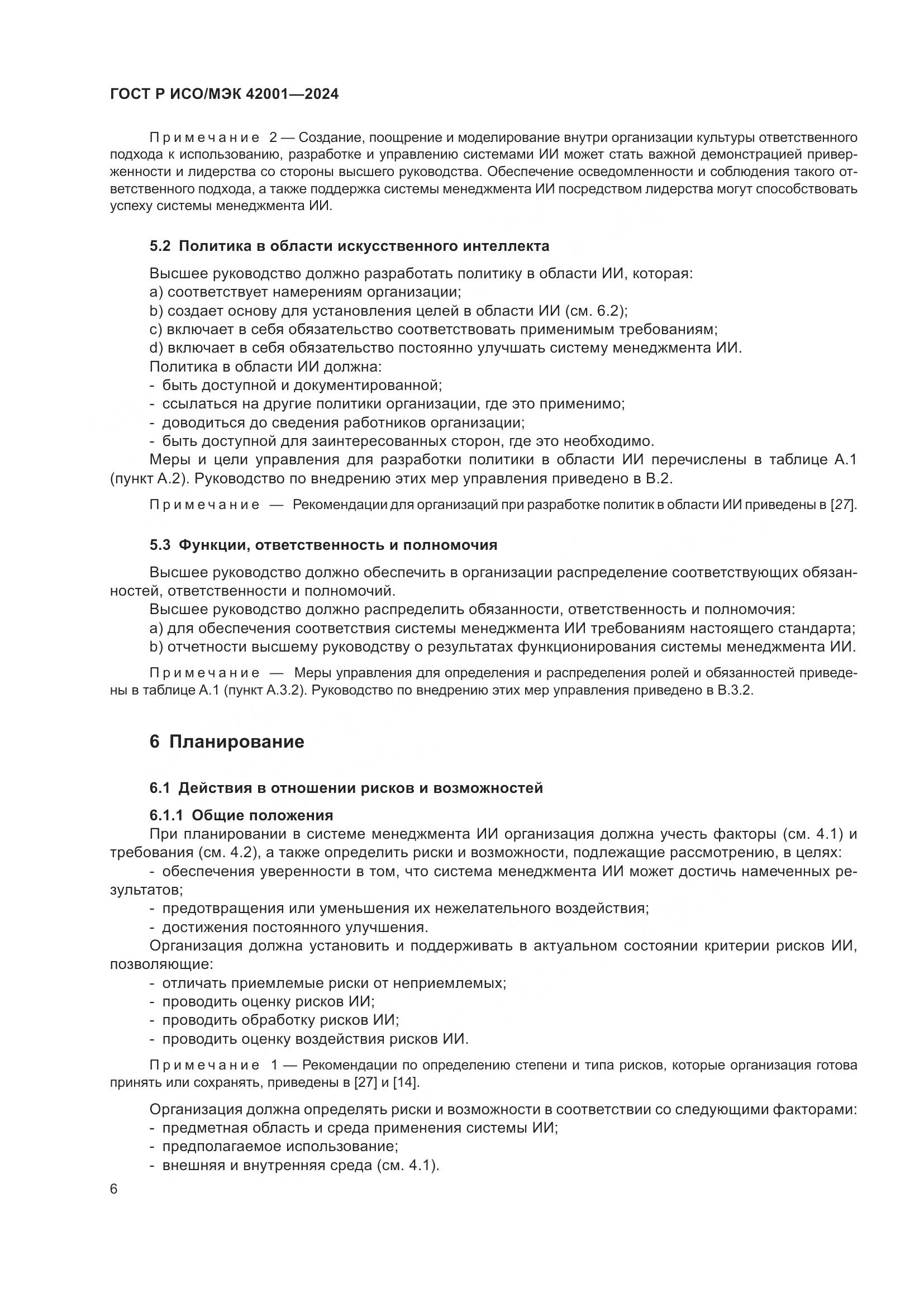 ГОСТ Р ИСО/МЭК 42001-2024, страница 12