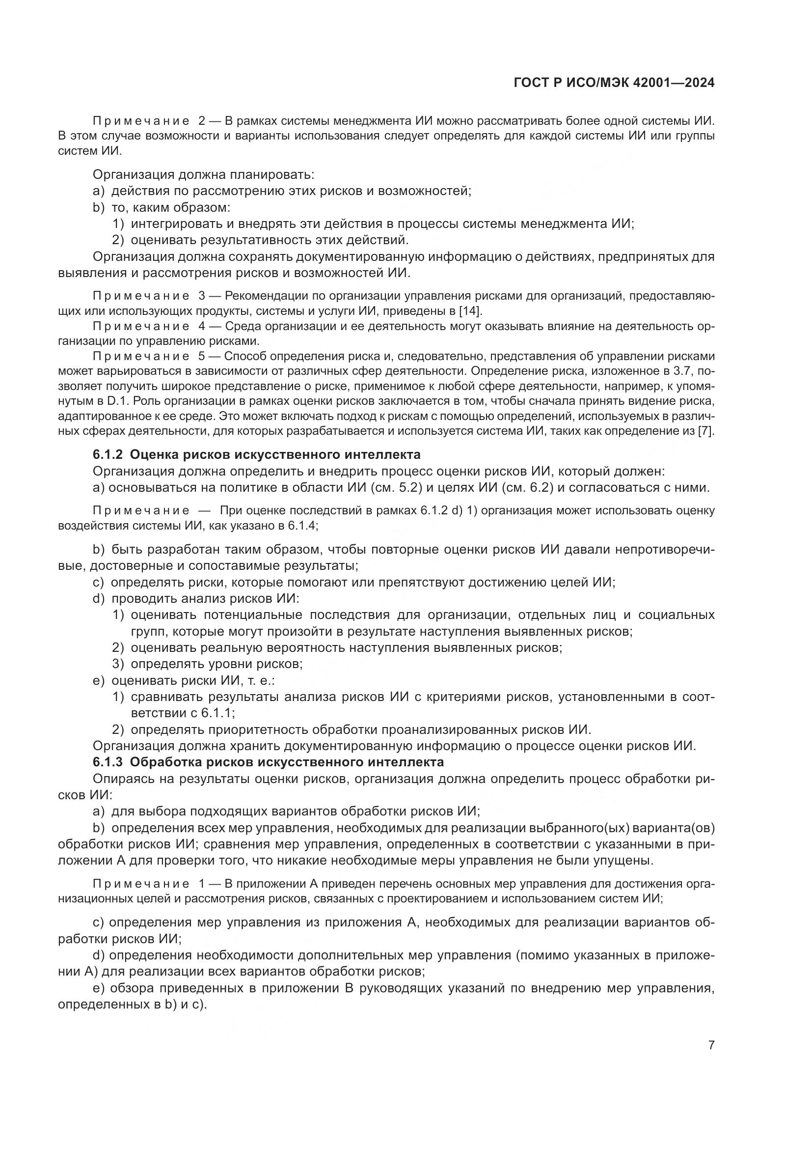 ГОСТ Р ИСО/МЭК 42001-2024, страница 13