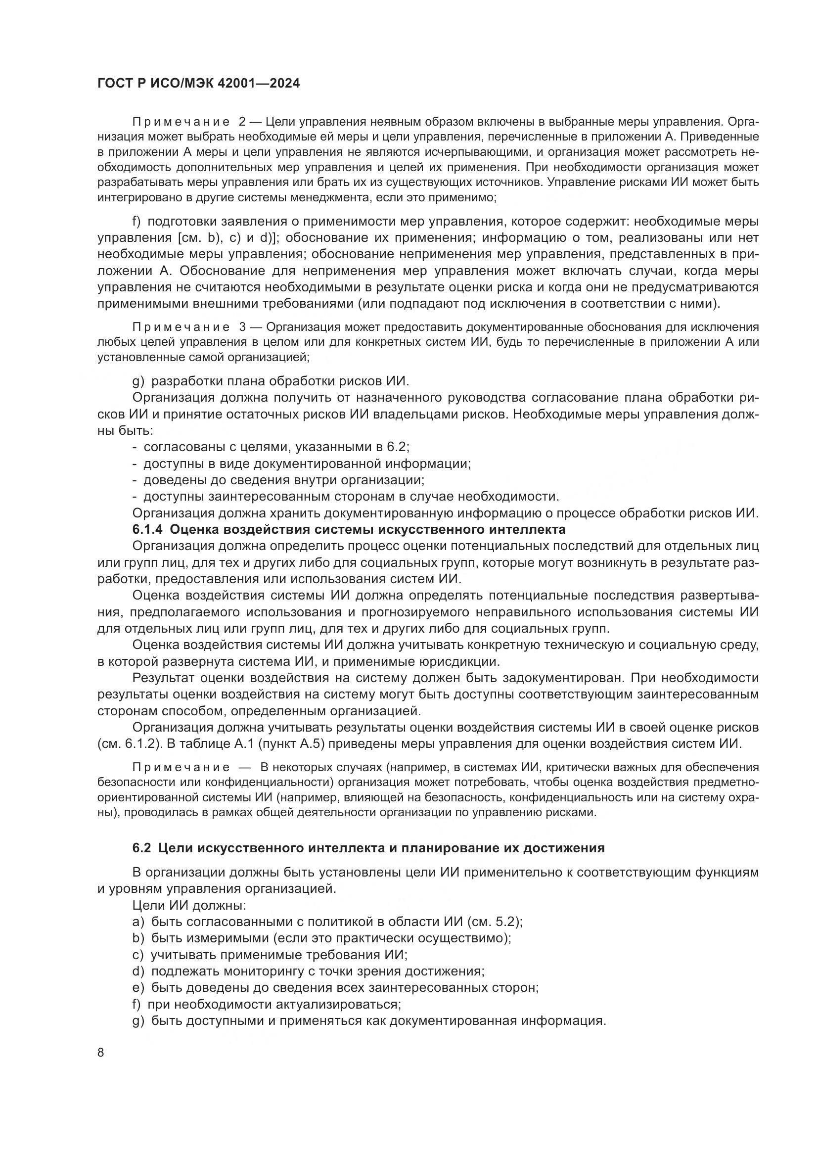 ГОСТ Р ИСО/МЭК 42001-2024, страница 14