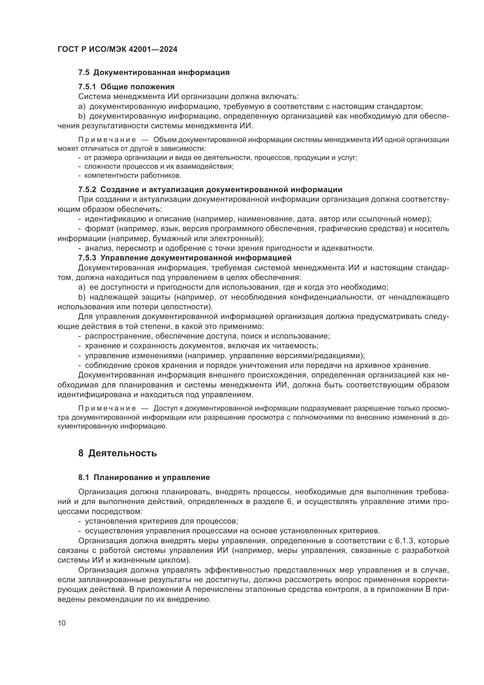 ГОСТ Р ИСО/МЭК 42001-2024, страница 16