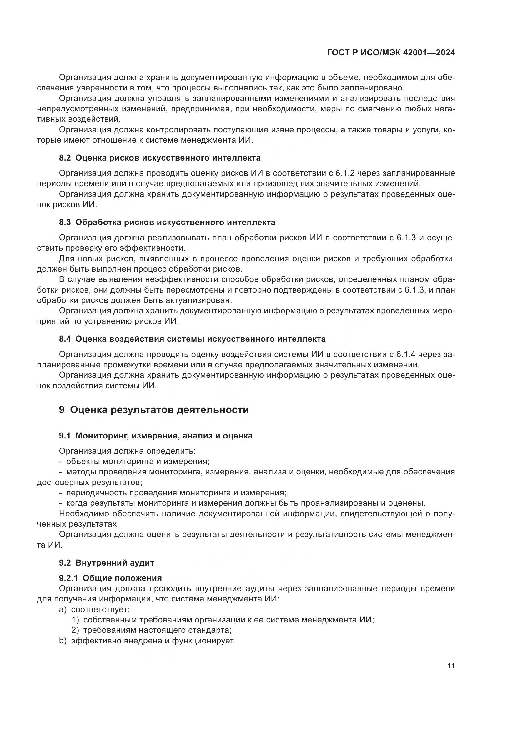 ГОСТ Р ИСО/МЭК 42001-2024, страница 17