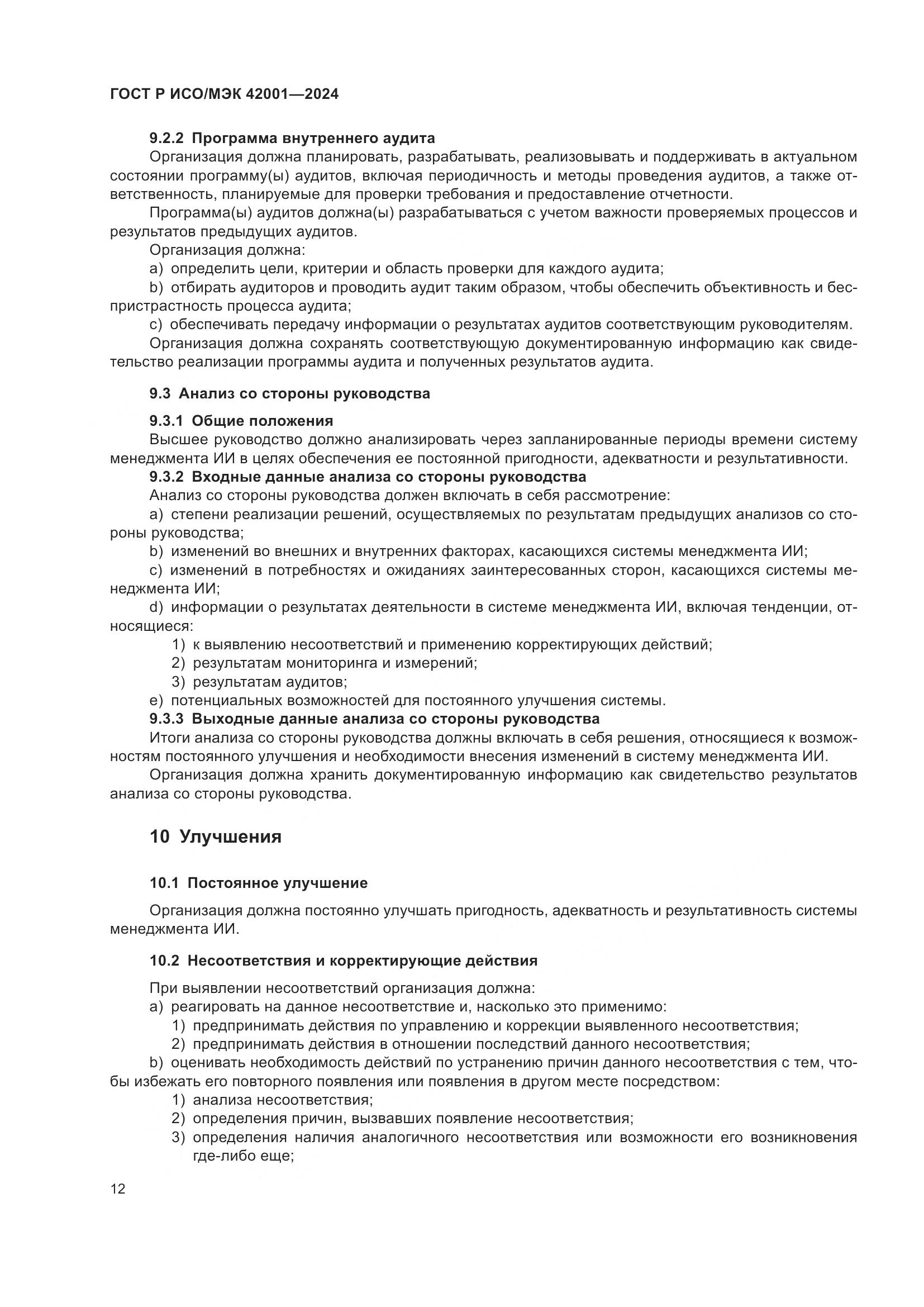 ГОСТ Р ИСО/МЭК 42001-2024, страница 18